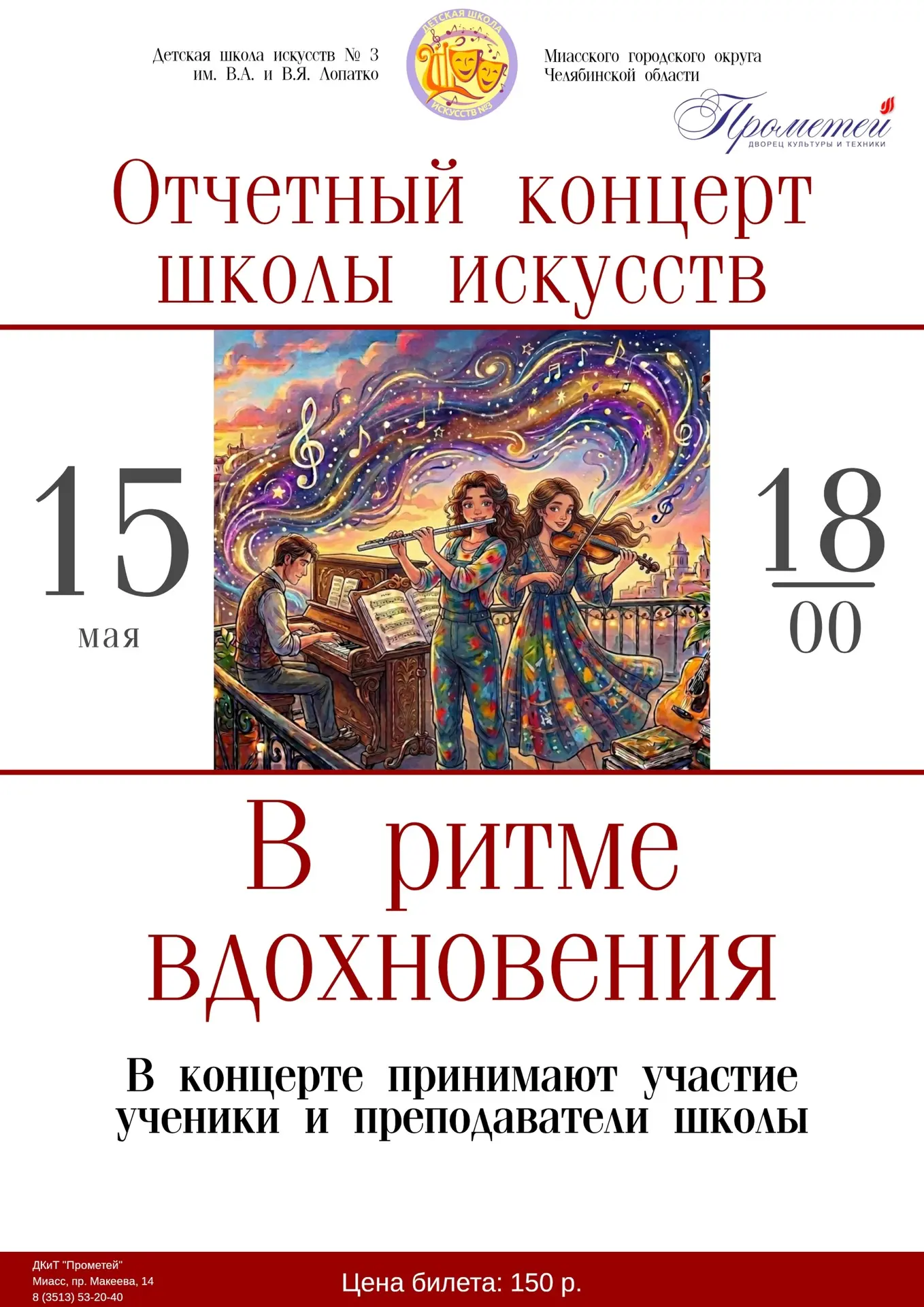 Друзья! Приглашаем на наш главный концерт года! 
15 мая в 18:00, ДКиТ "Прометей".
Приходите, будет и