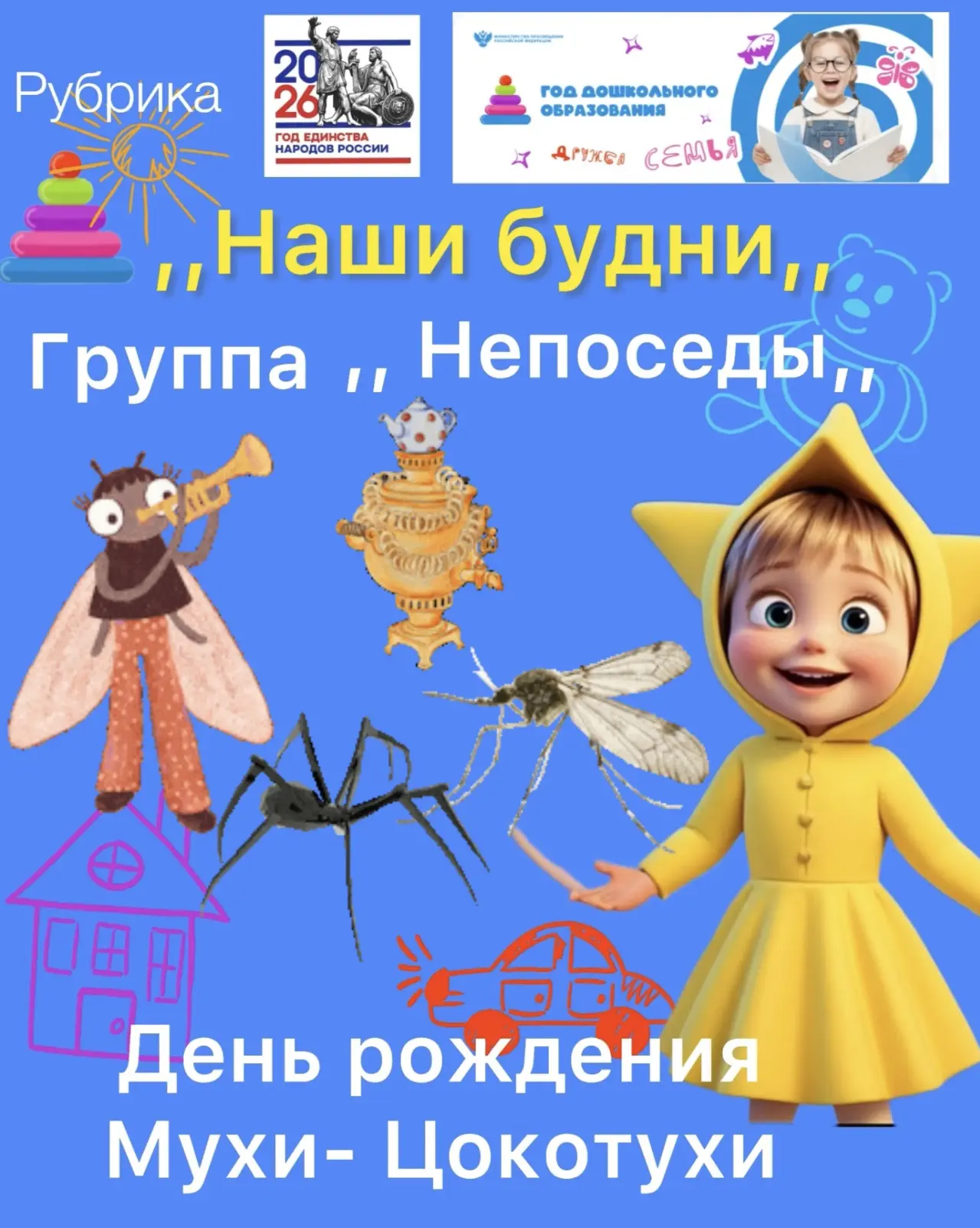 Сегодня в группе,, Непоседы,, прошёл необычный  день - День рождения Мухи-Цокотухи!