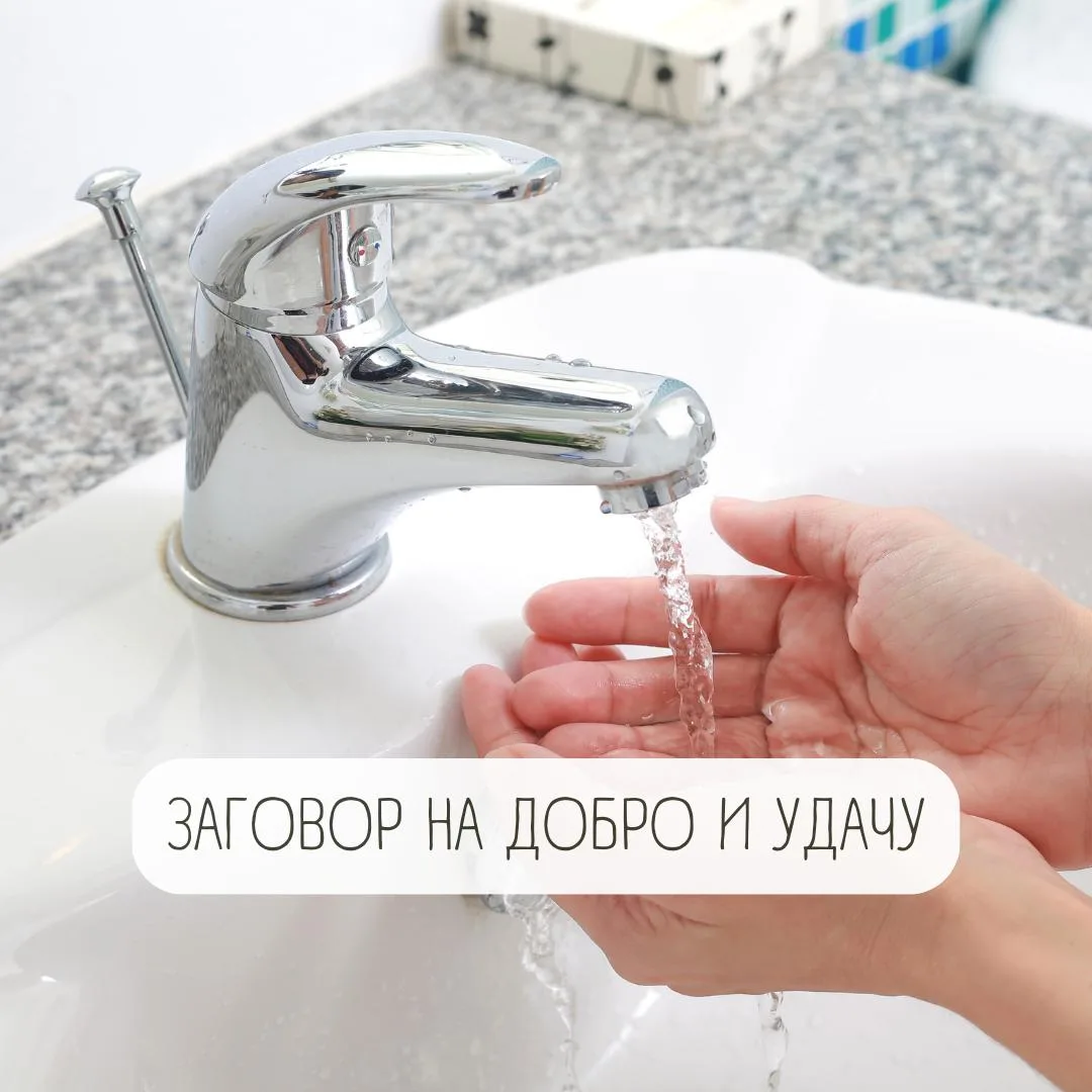 ЗАГОВОР НА ДОБРО И УДАЧУ ✨

Этот заговор поможет притянуть к себе хорошие события и сохранить душевн