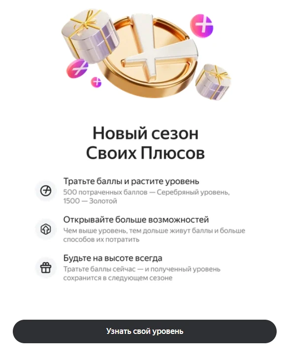 Изменения в программе лояльности Свои Плюсы от Яндекса