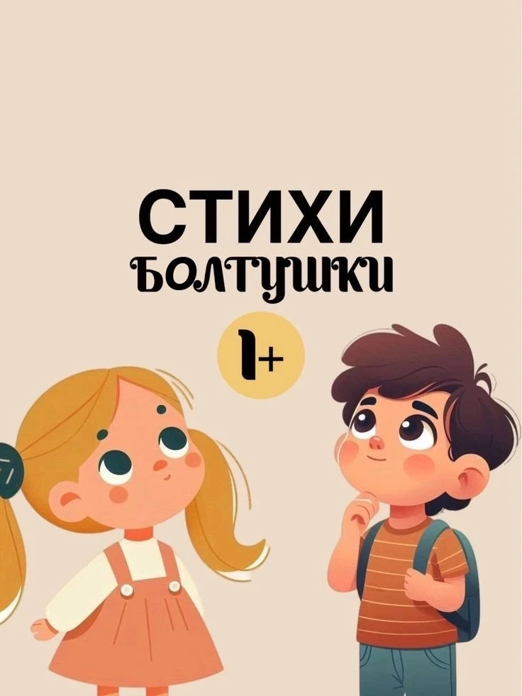 🗣 Стишки‑болтушки: играем с малышом — развиваем речь! 🗣