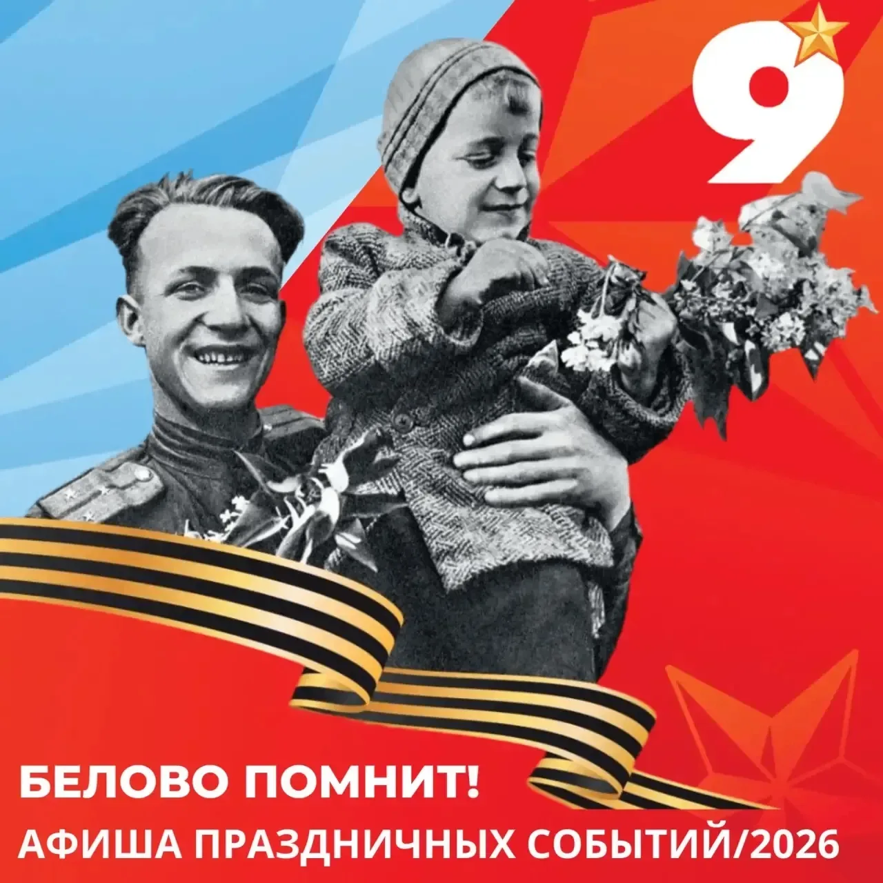 Беловчане и гости города приглашаются к участию в праздновании Дня Победы!