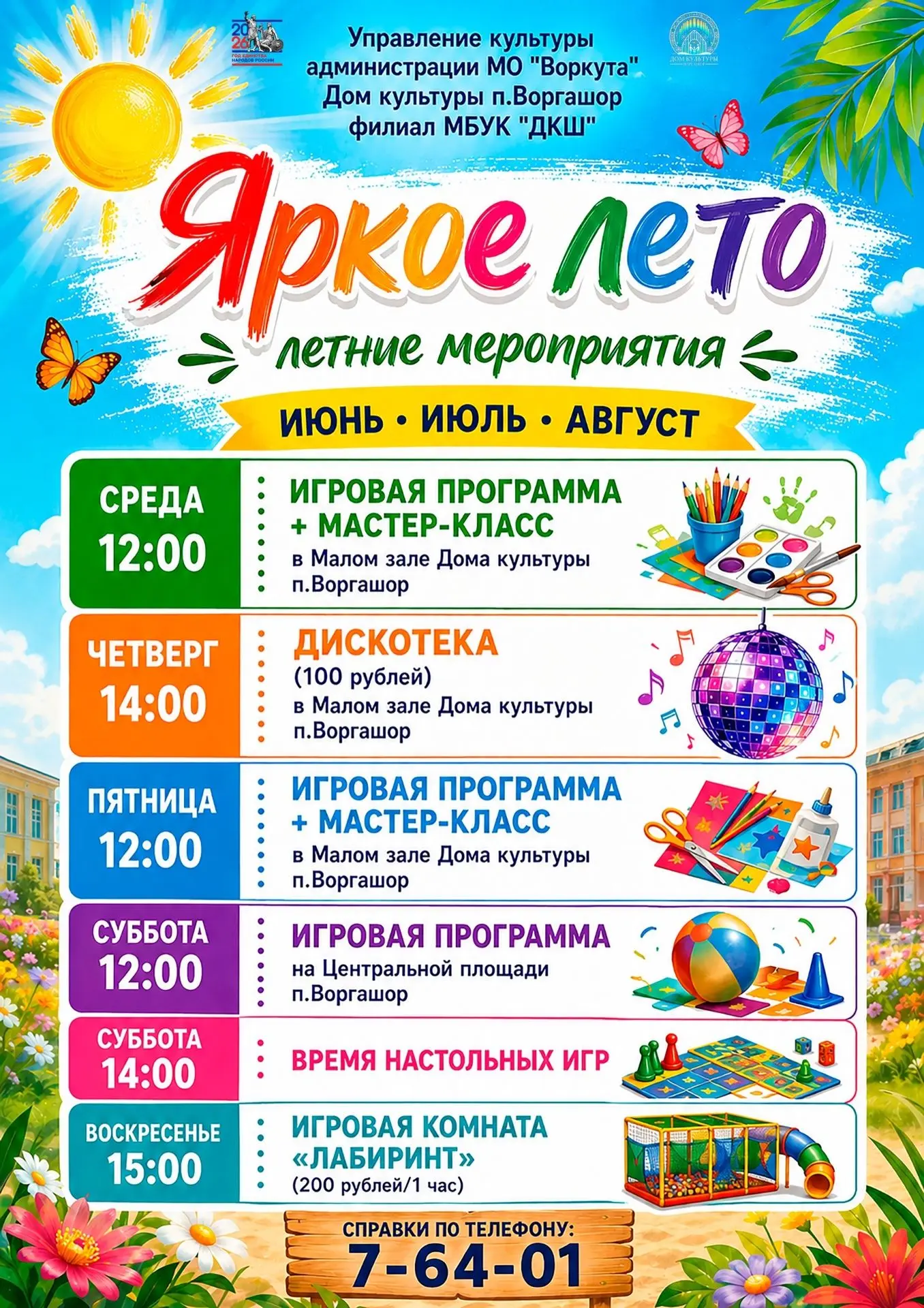 Уважаемые жители и гости посёлка Воргашор!

В летний период времени Дом культуры п. Воргашор с радос
