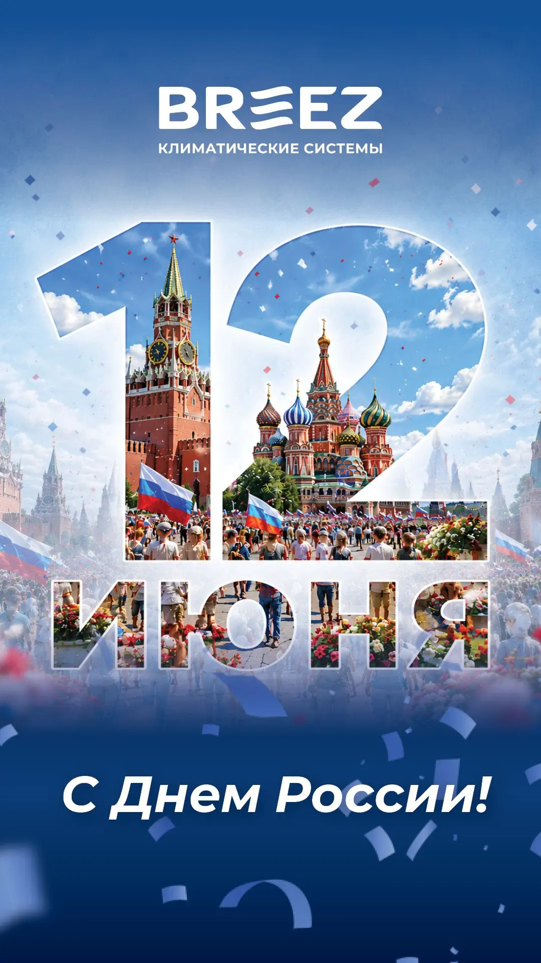 Уважаемые Партнеры, поздравляем Вас с Днем России! 🇷🇺

Этот знаменательный для нашей страны день с