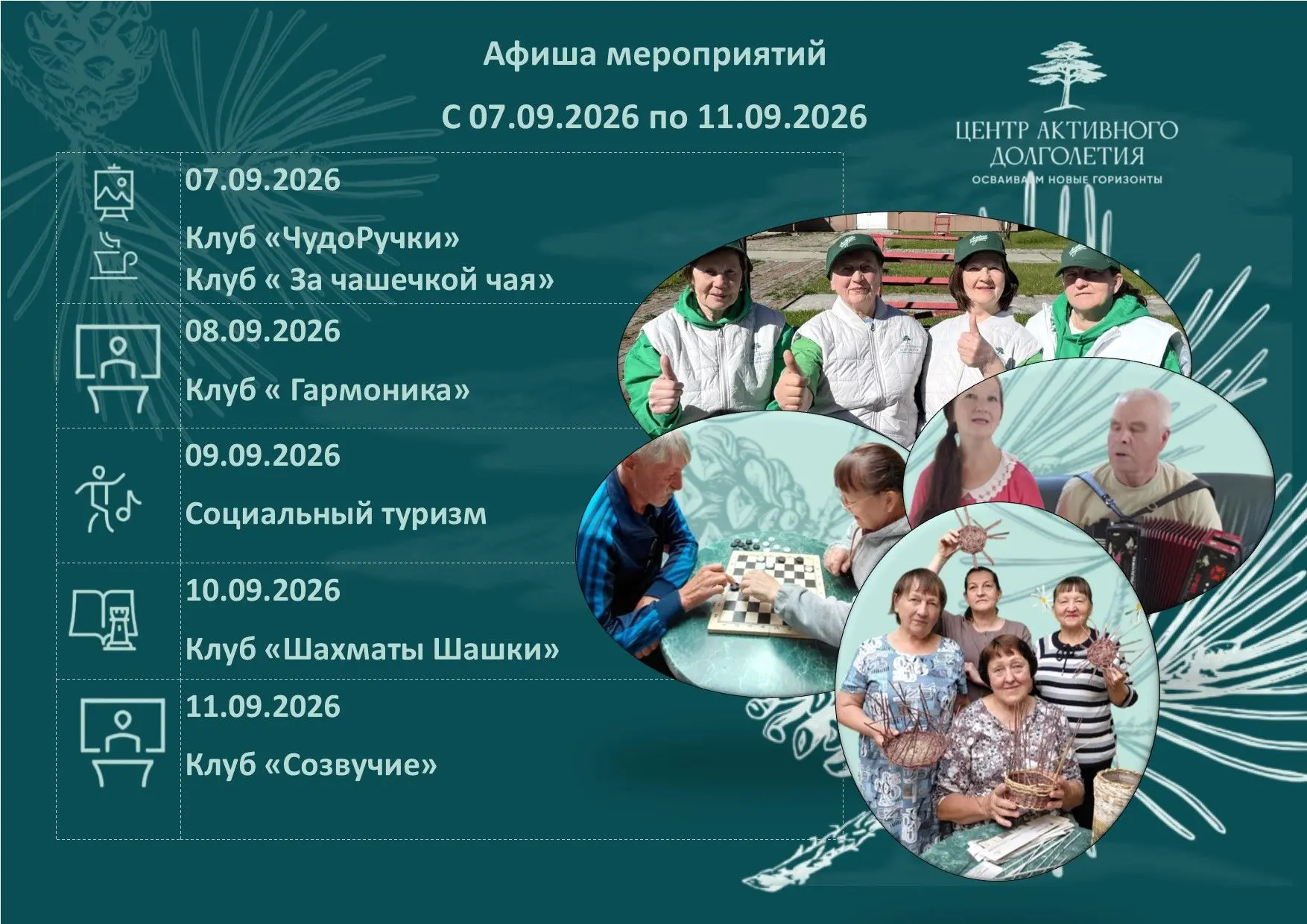 Афиша Активного долголетия