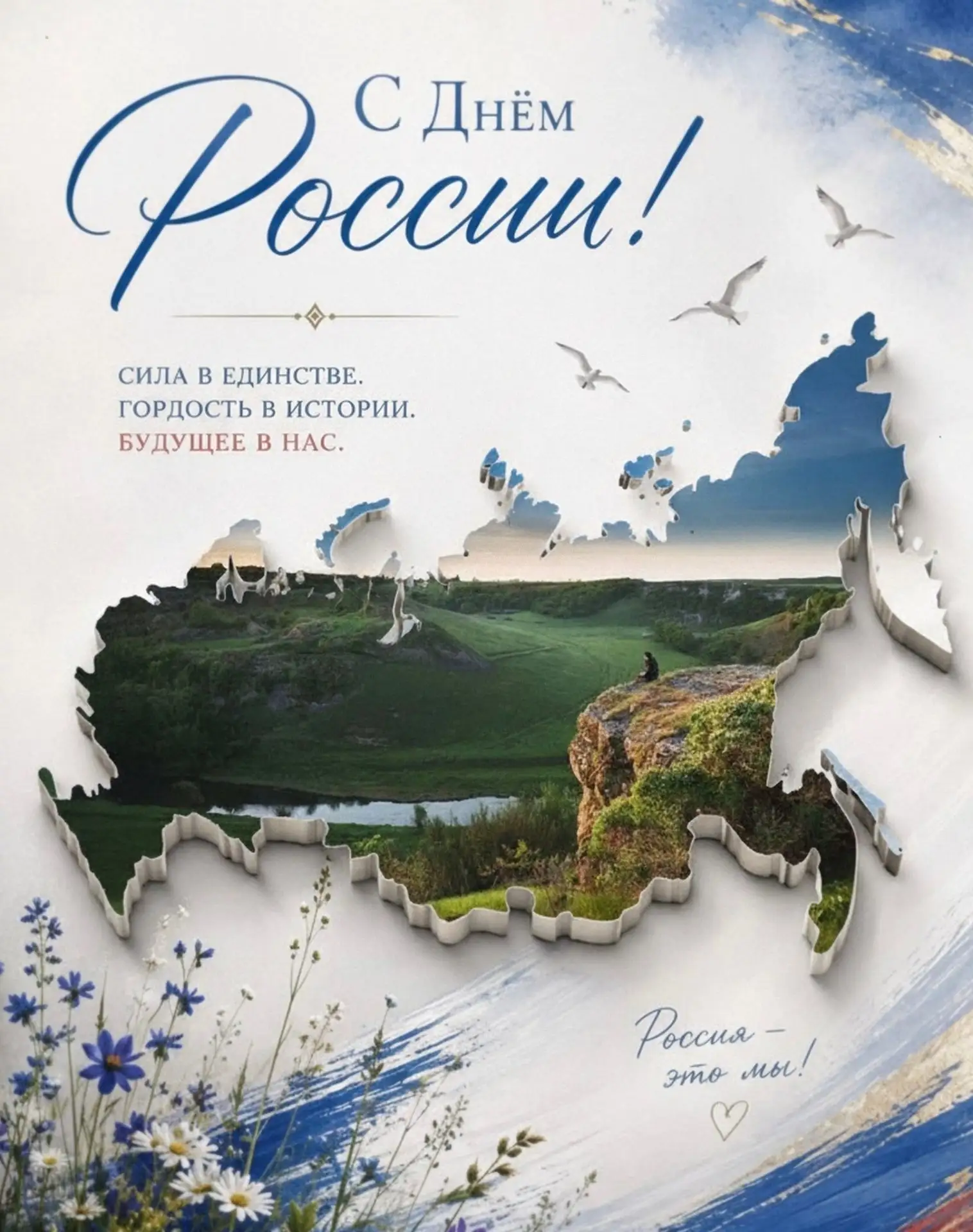 🇷🇺✨Россия — это МЫ!
Сегодня вся страна отмечает важный праздник — День России! И это отличный пово