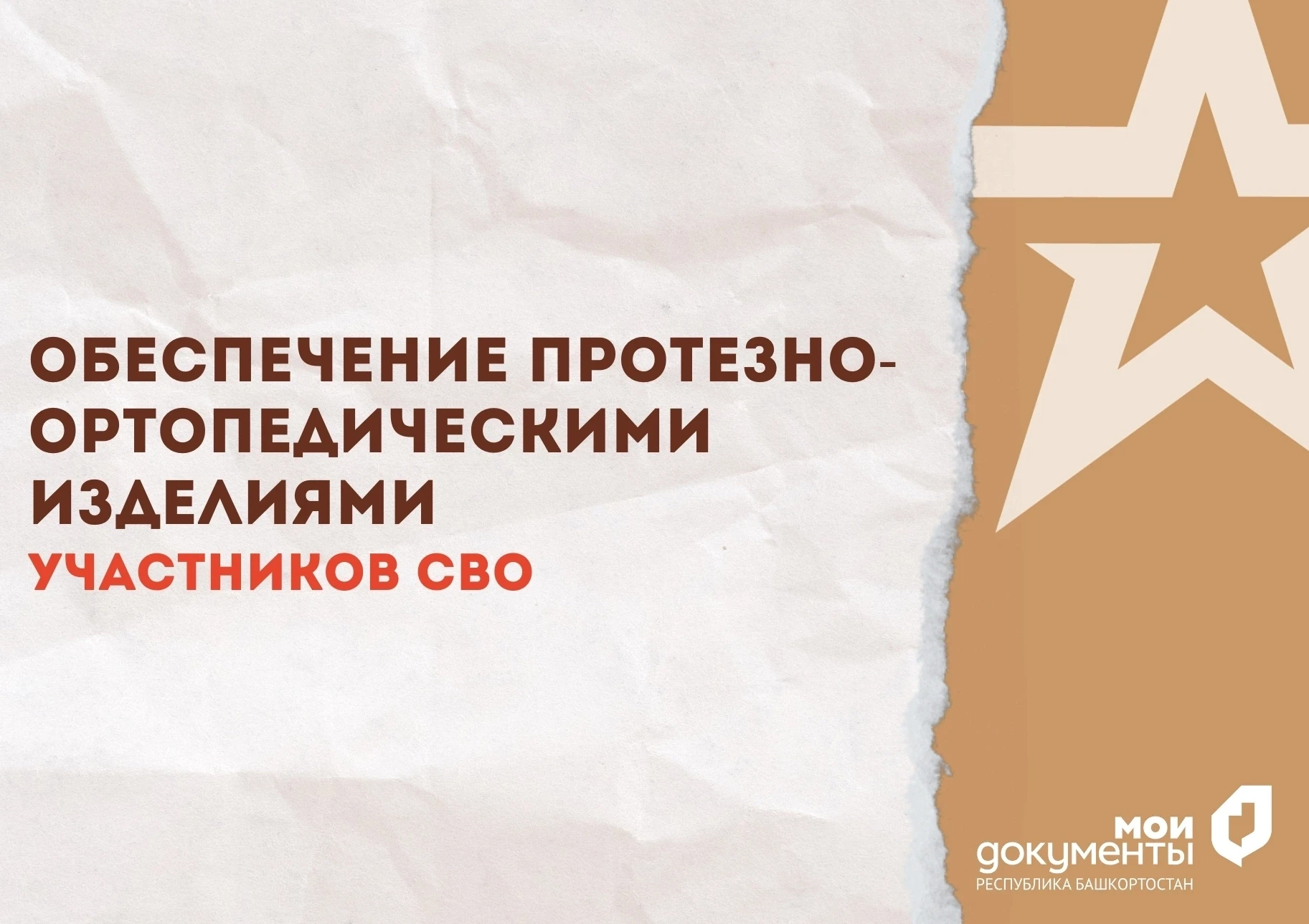 Обеспечение протезно-ортопедическими изделиями участников СВО