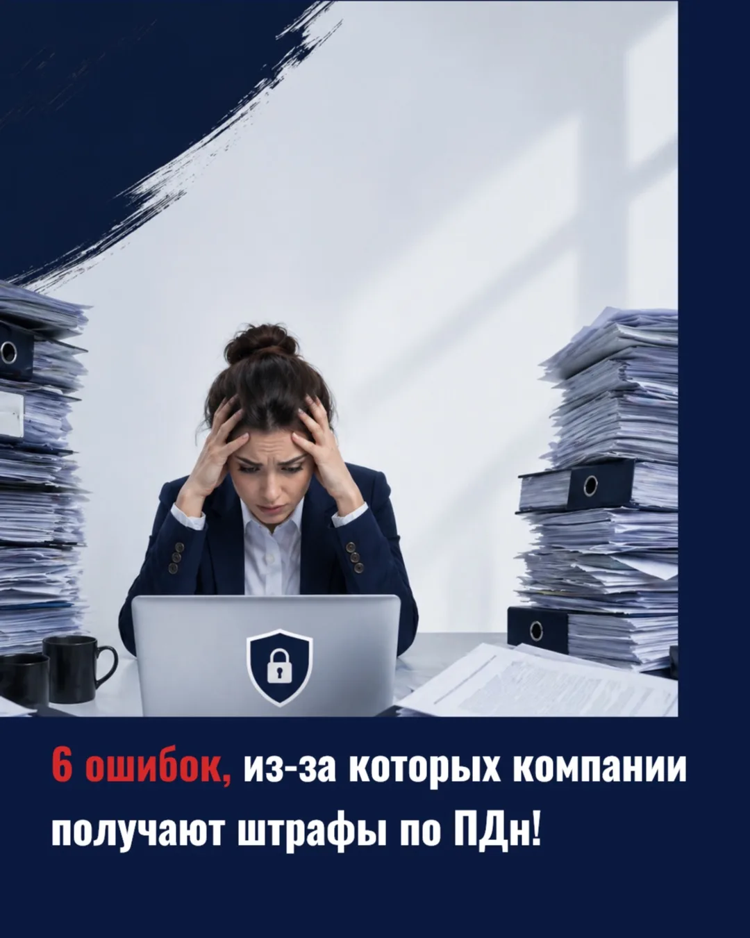 🔥 6 ошибок, из-за которых компании получают штрафы по работе с персональными данными (...