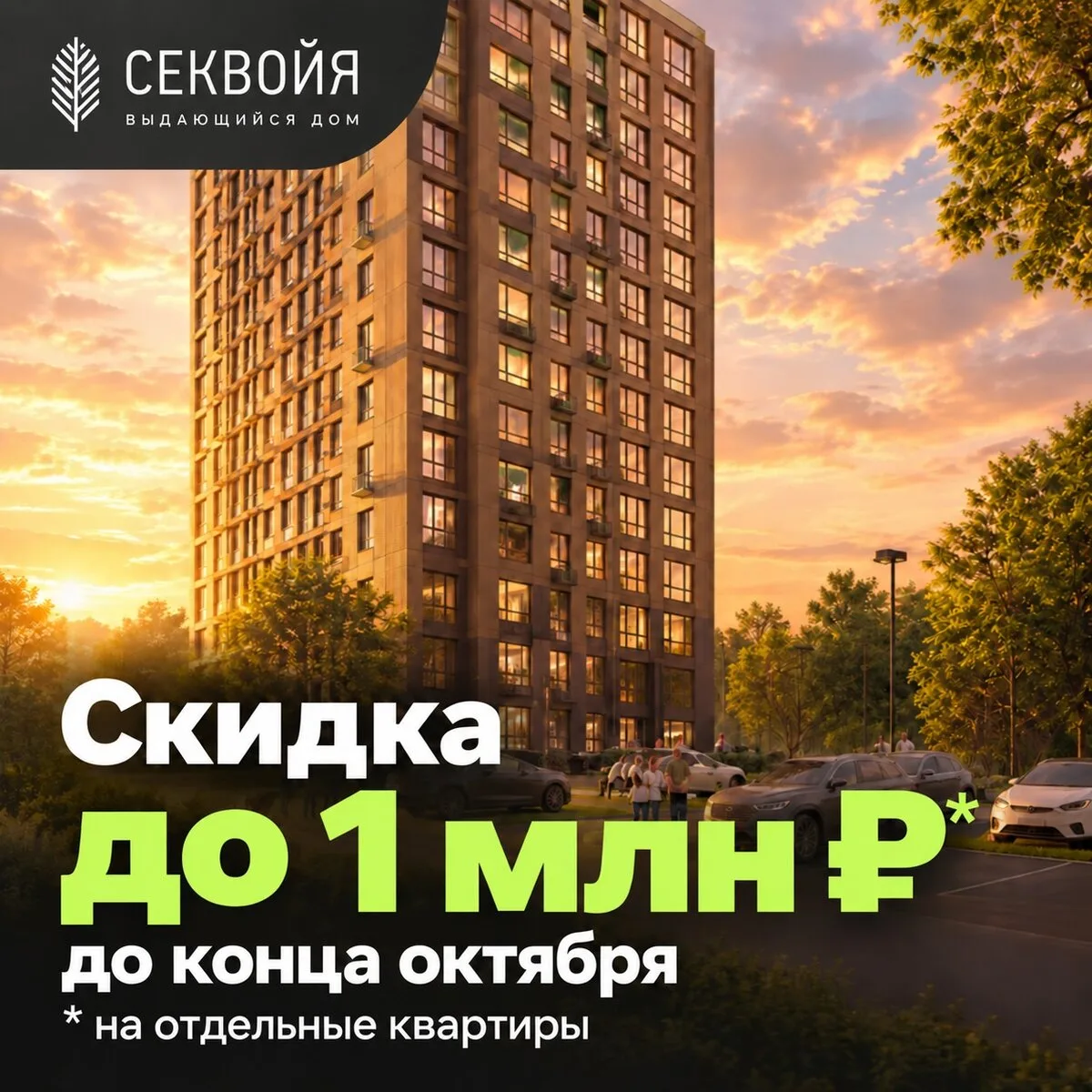 ЖК «Секвойя»: скидка до 1 млн ₽ до конца октября