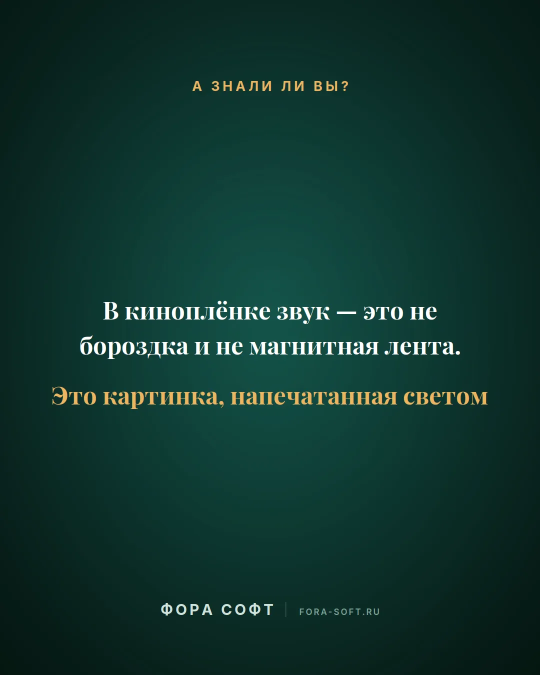 В киноплёнке звук - это не бороздка и не магнитная лента. Это картинка, напечатанная св...