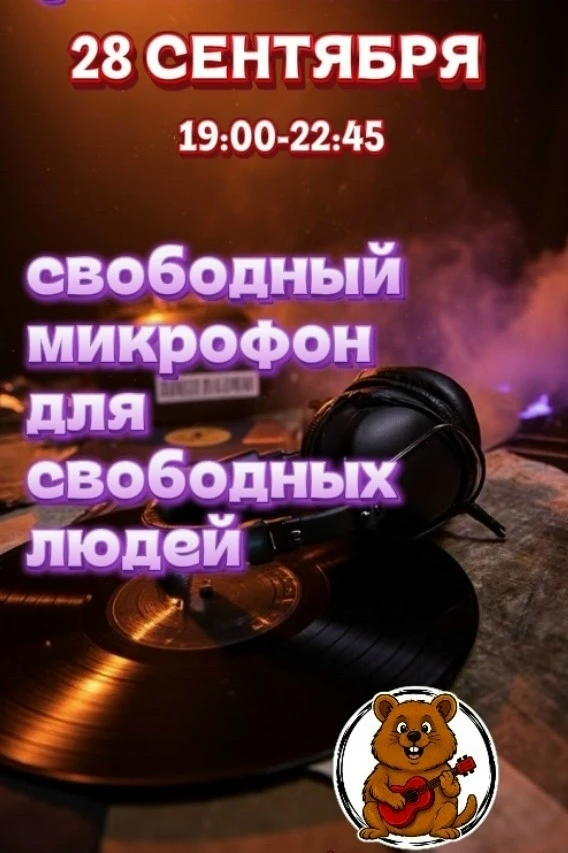 28 сентября ,в понедельник, Квокка Свободный Микрофон ждет любителей и профессионалов, ...