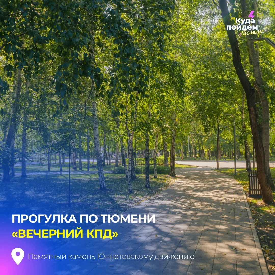 Пойдем на прогулку по Тюмени «Вечерний КПД»

На этот раз гостей ждет вечерняя прогулка по зелёным уг