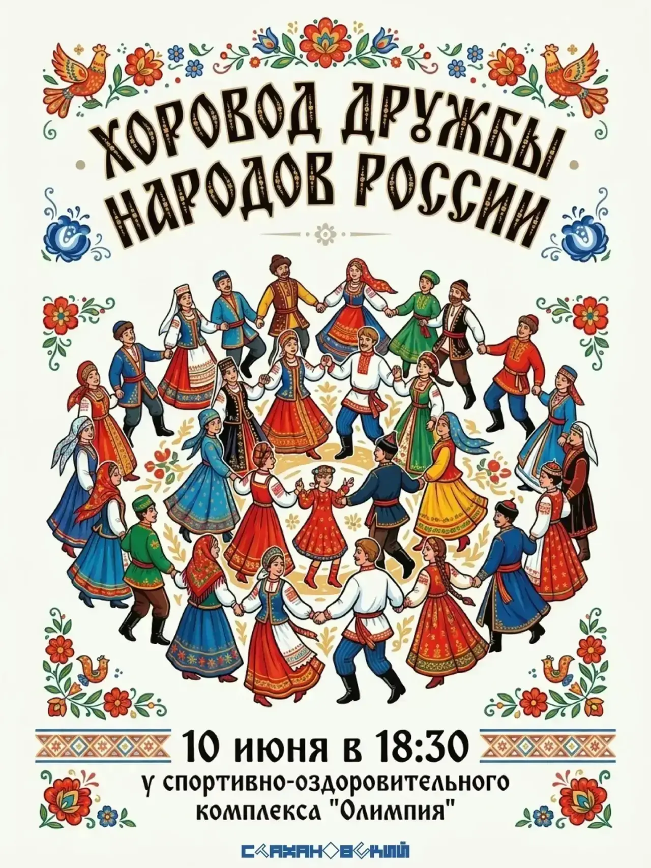 🇷🇺 Хоровод Дружбы народов России – праздник ко Дню России в Индустриальном районе! 

👋 Дорогие др