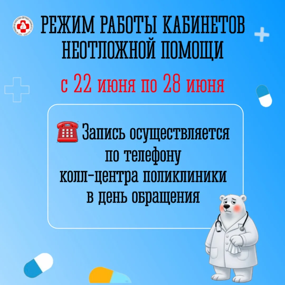 Режим работы кабинетов неотложной помощи  с 22 июня по 28 июня 2026 г.