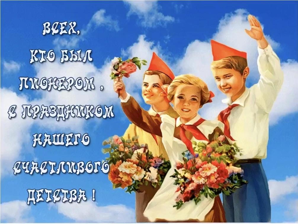 С Днем пионерии! Пусть всегда будет в памяти эпоха, которая подарила нам это слово. Пус...