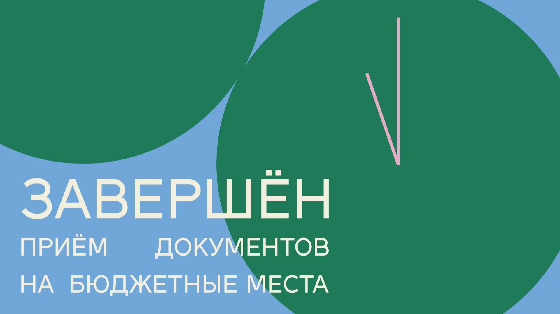 Завершен прием документов от поступающих на бюджетные места программ бакалавриата и спе...