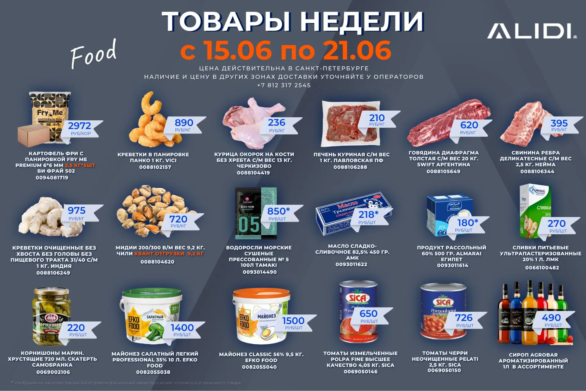 💥  Товары недели в АЛИДИ!

Заказывайте самые популярные позиции для вашего бизнеса по выгодным цена