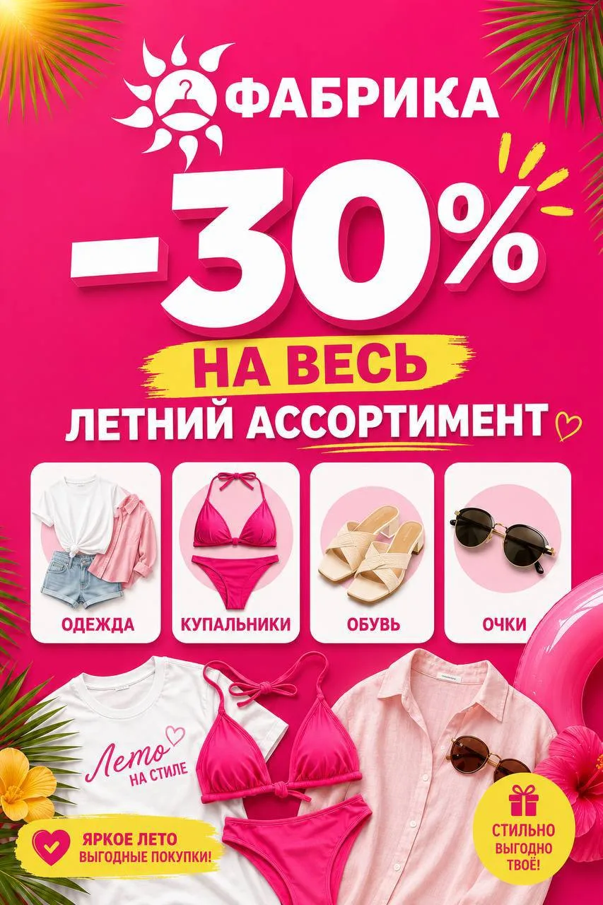 ☀️ ЛЕТО СТАЛО ВЫГОДНЕЕ В ФАБРИКЕ! 🤩