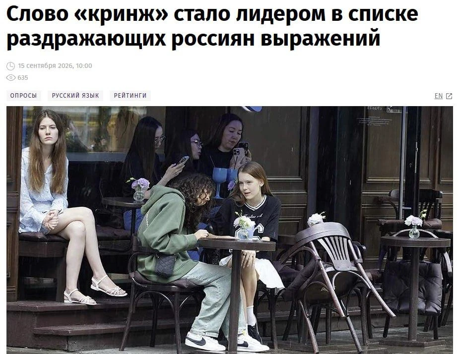 🇷🇺 Слово «кринж» — кринж, считают россияне. Оно лидирует среди самых раздражающих, со...