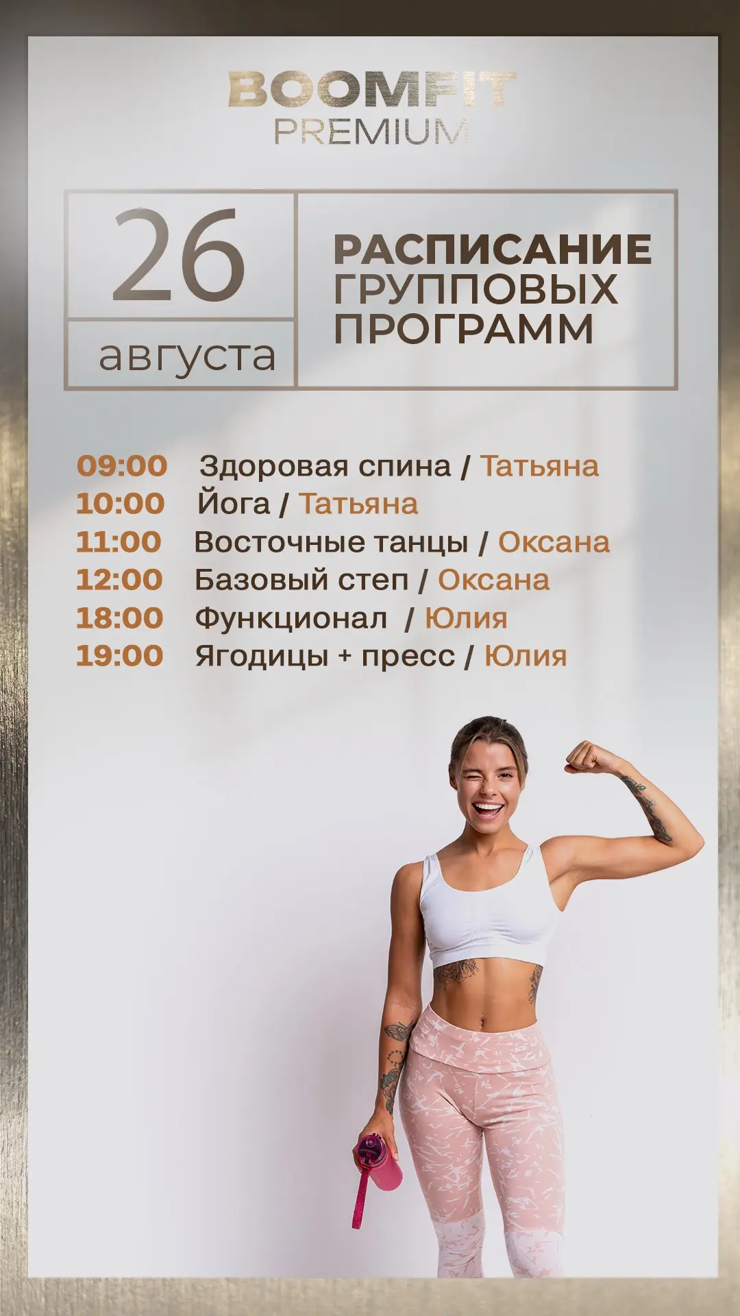 Актуальное расписание групповых программ в BOOMFIT PREMIUM Северный на завтра — среда ,...