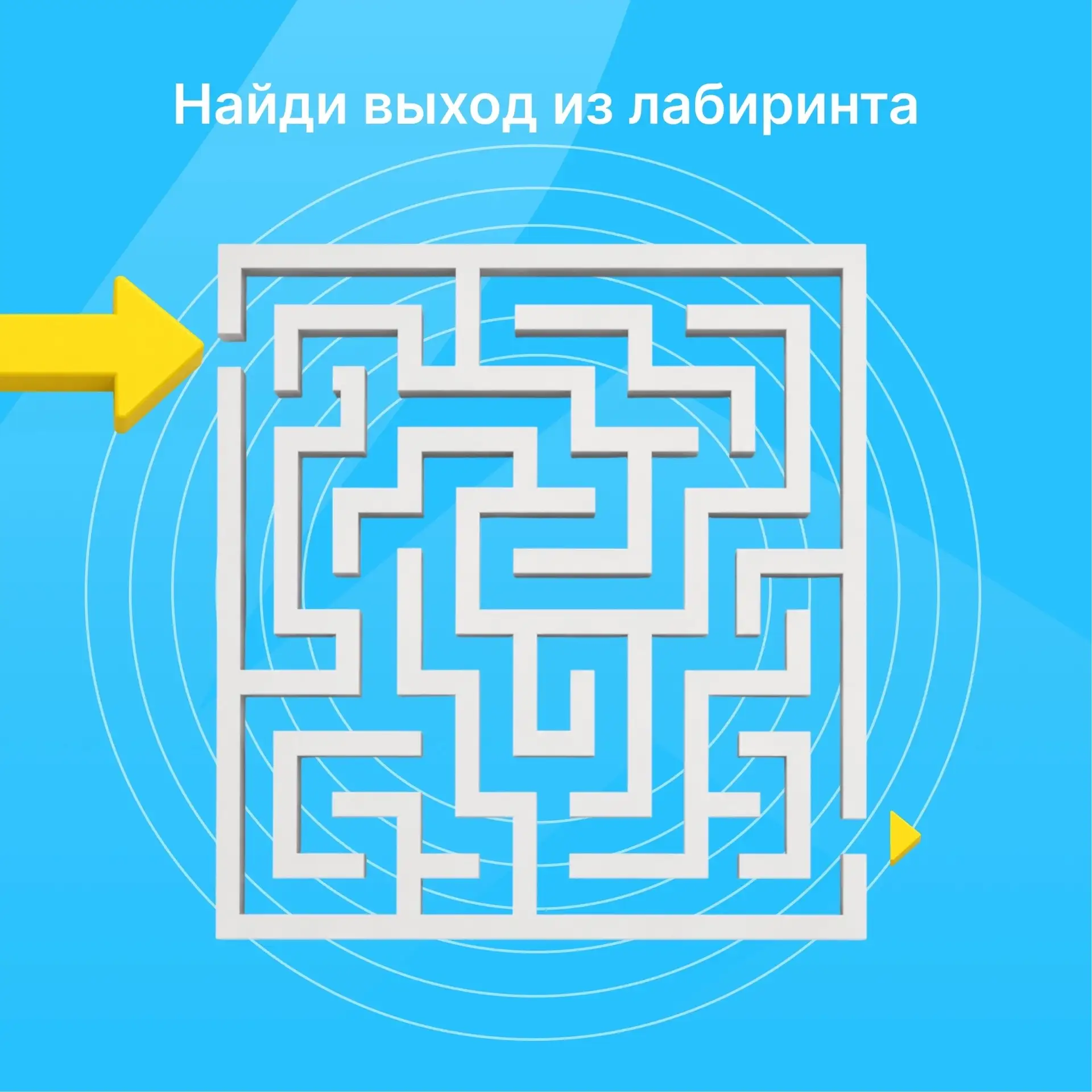 🔍 Готовы пройти лабиринт?

Помогите герою найти правильный путь и не забывайте: внимательность важн