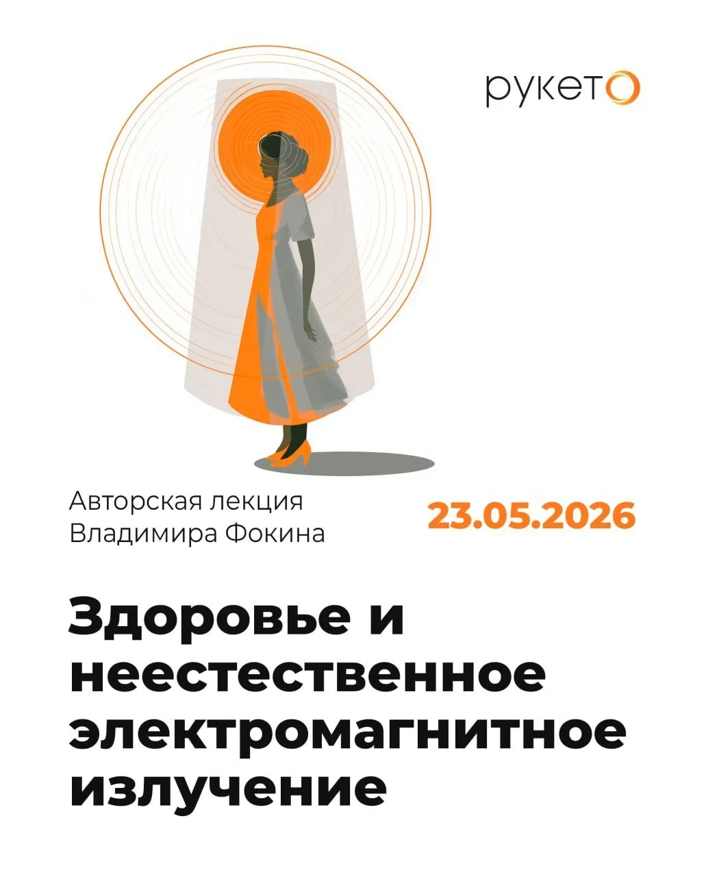 ❗️Долгожданная авторская лекция Владимира Фокина в онлайн формате