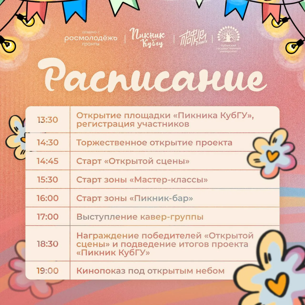 🥰 Расписание самого лампового мероприятия этого года