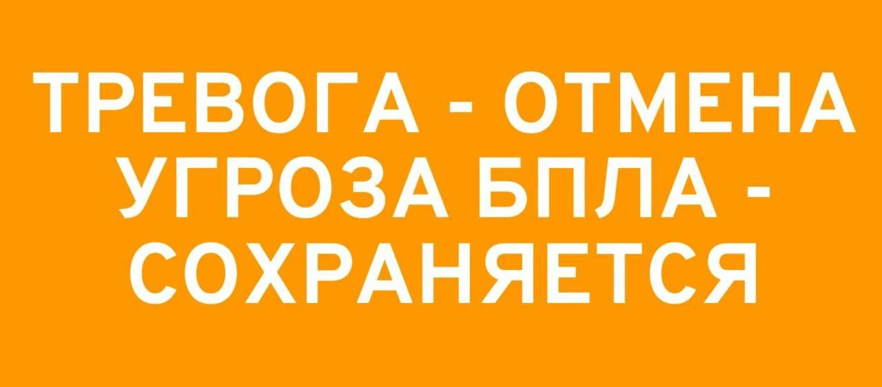 🗣ОТМЕНА СИГНАЛА «Атака БПЛА».