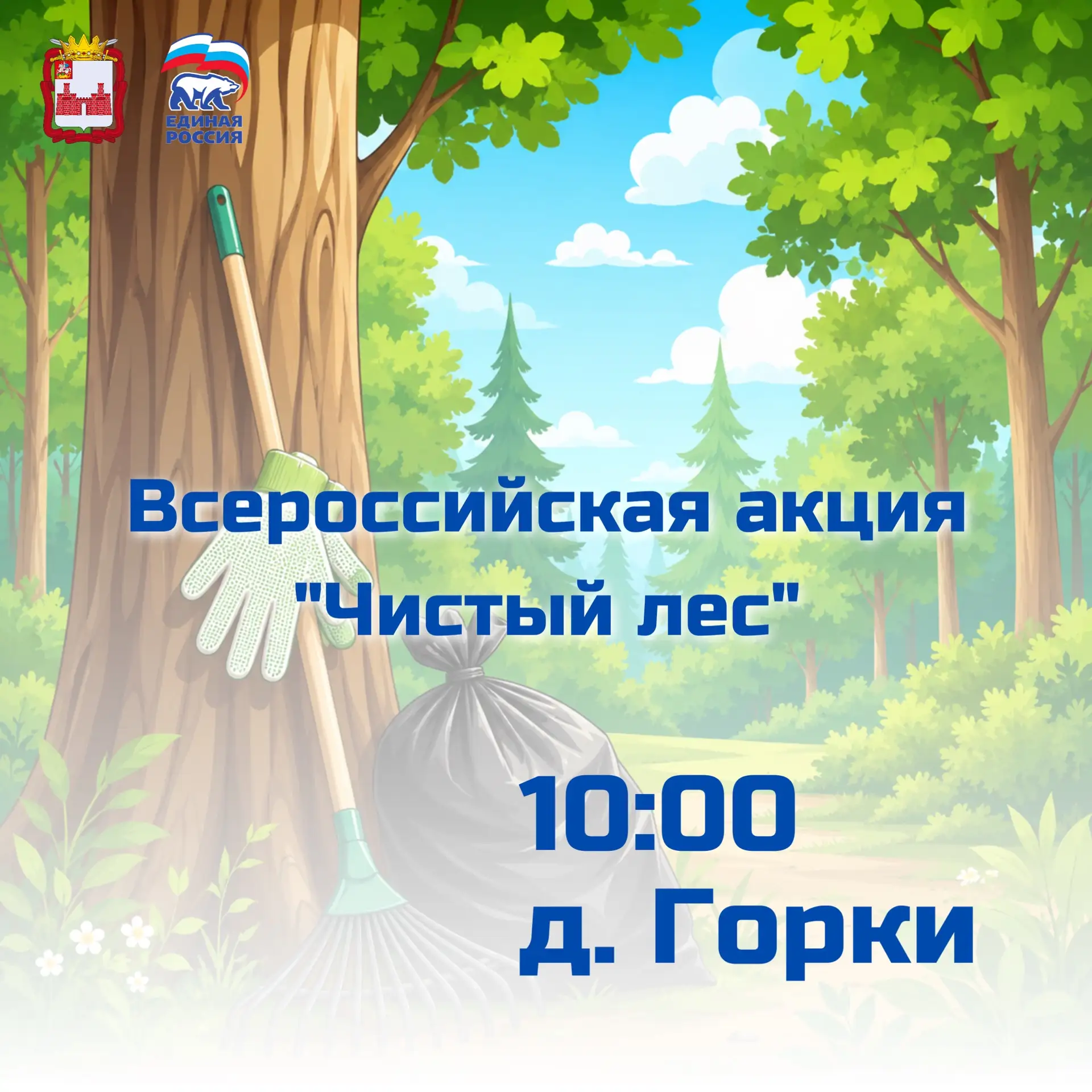 5 июня 2026 года в 10:00 в Можайском округе пройдет ежегодная акция по уборке леса