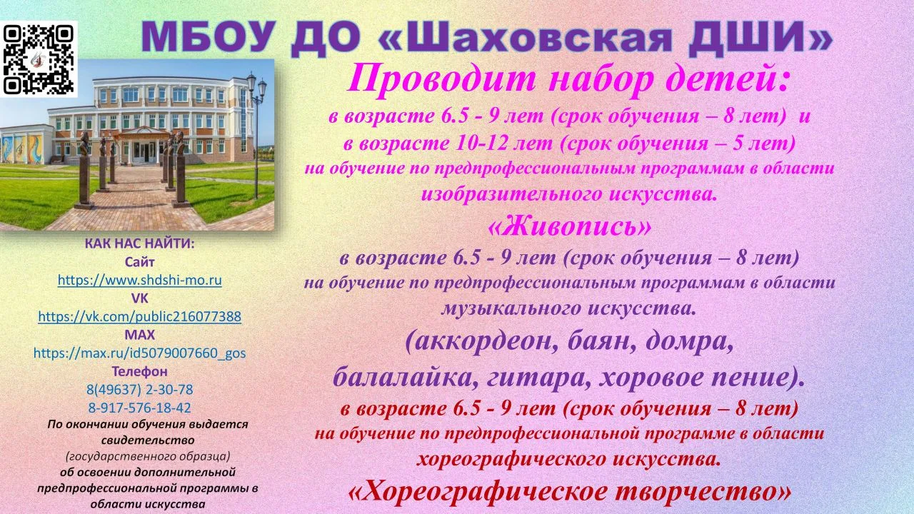 МБОУ ДО "Шаховская ДШИ" проводит набор детей!