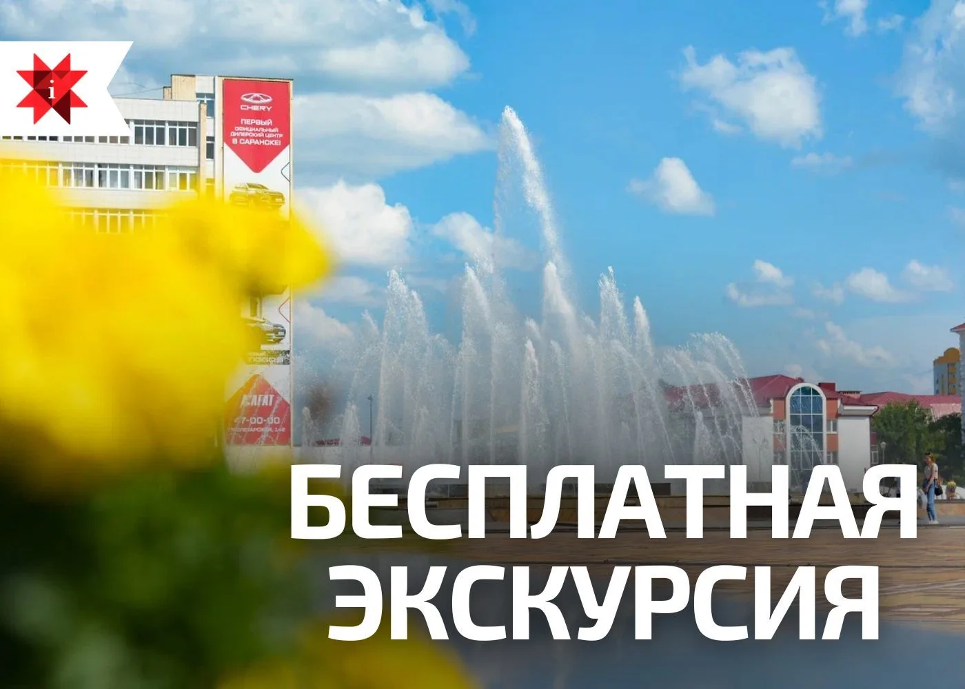 🏛 385 лет Саранску — отличный повод познакомиться с городом поближе!

Приглашаем жителей и гостей с