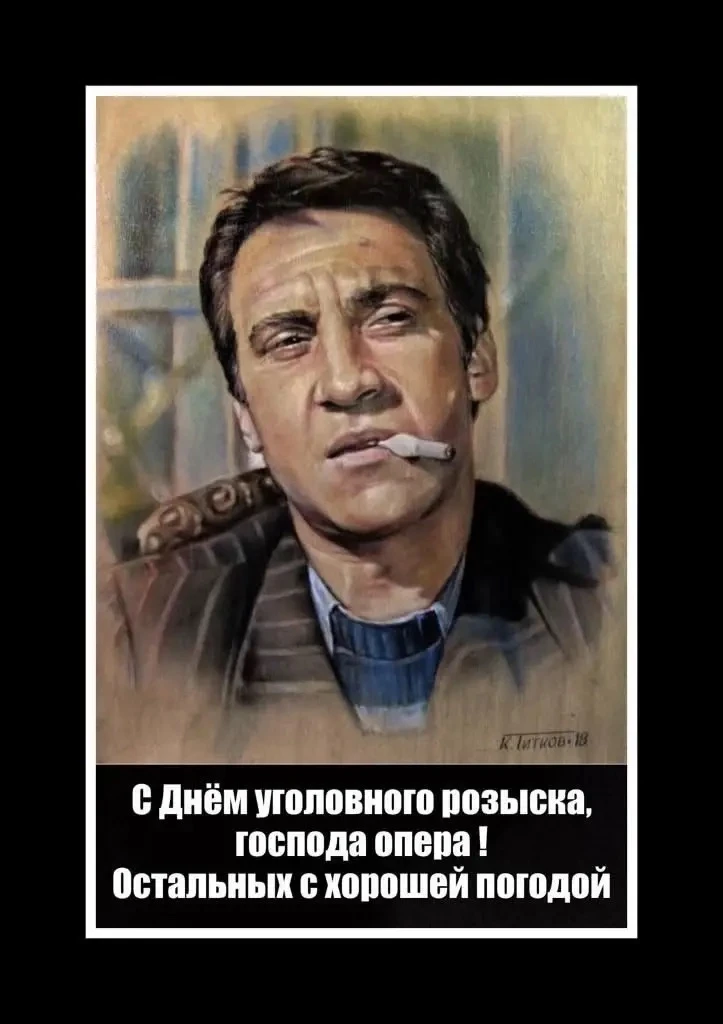 Уважаемые сотрудники и ветераны уголовного розыска!