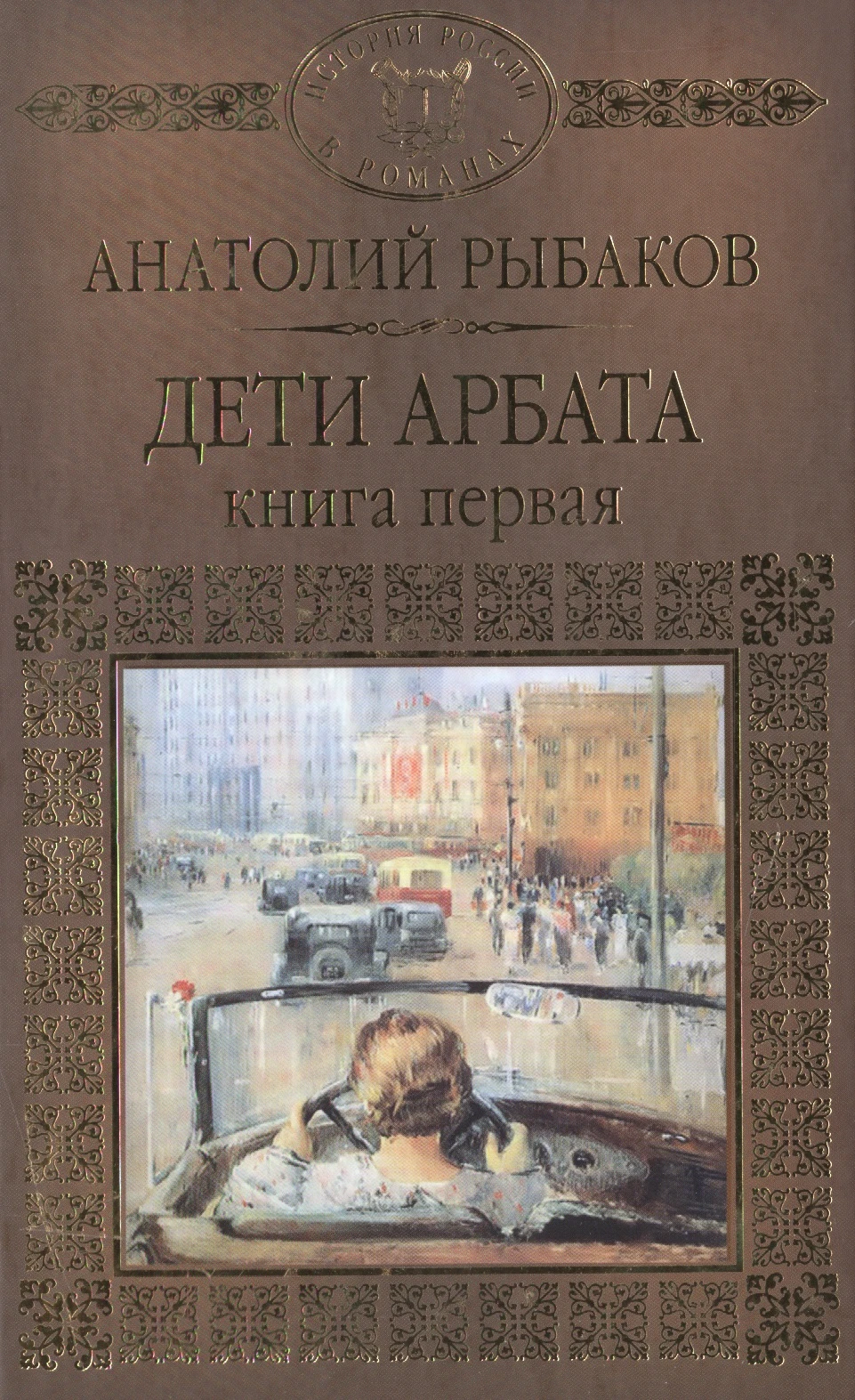 Дети Арбата