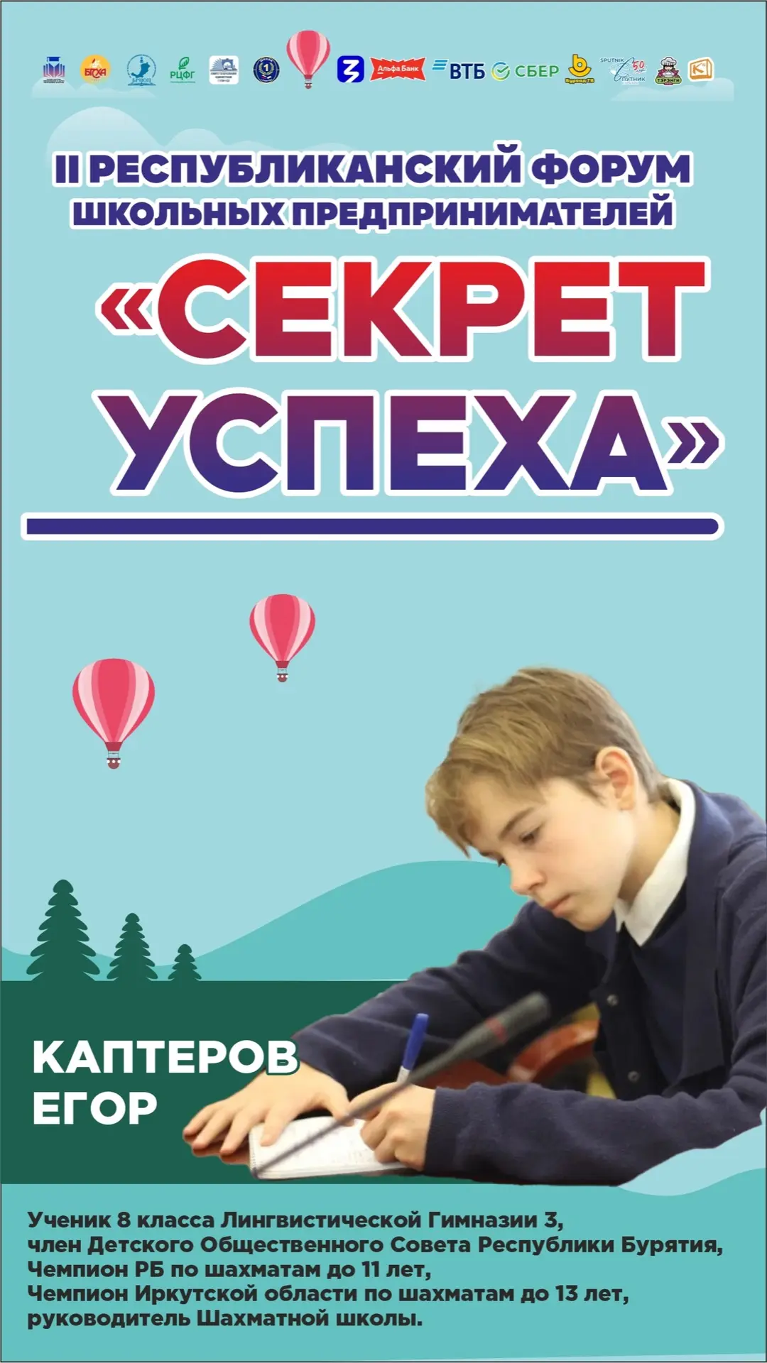 Дорогие друзья, позвольте представить Каптерова Егора, ученика 8 класса.  Наш Егор - спикер республи