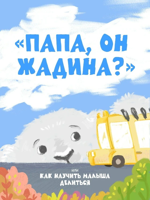 ❗️ «Не будь жадиной, поделись!» — фраза, которую хоть раз произносил почти каждый родит...