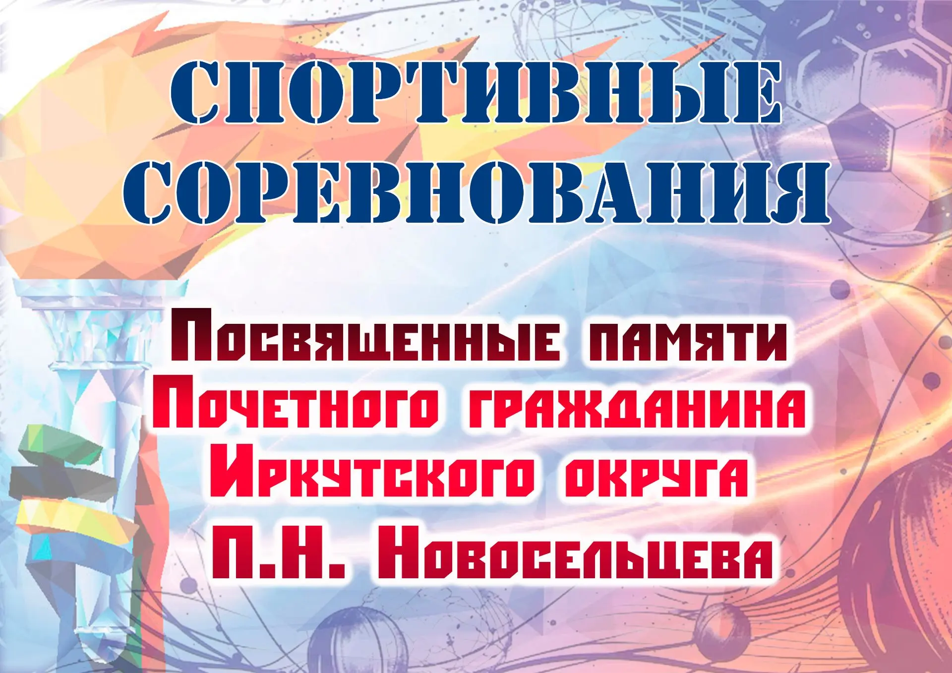 В День села пройдут спортивные соревнования, посвященные памяти нашего земляка Петра Ни...
