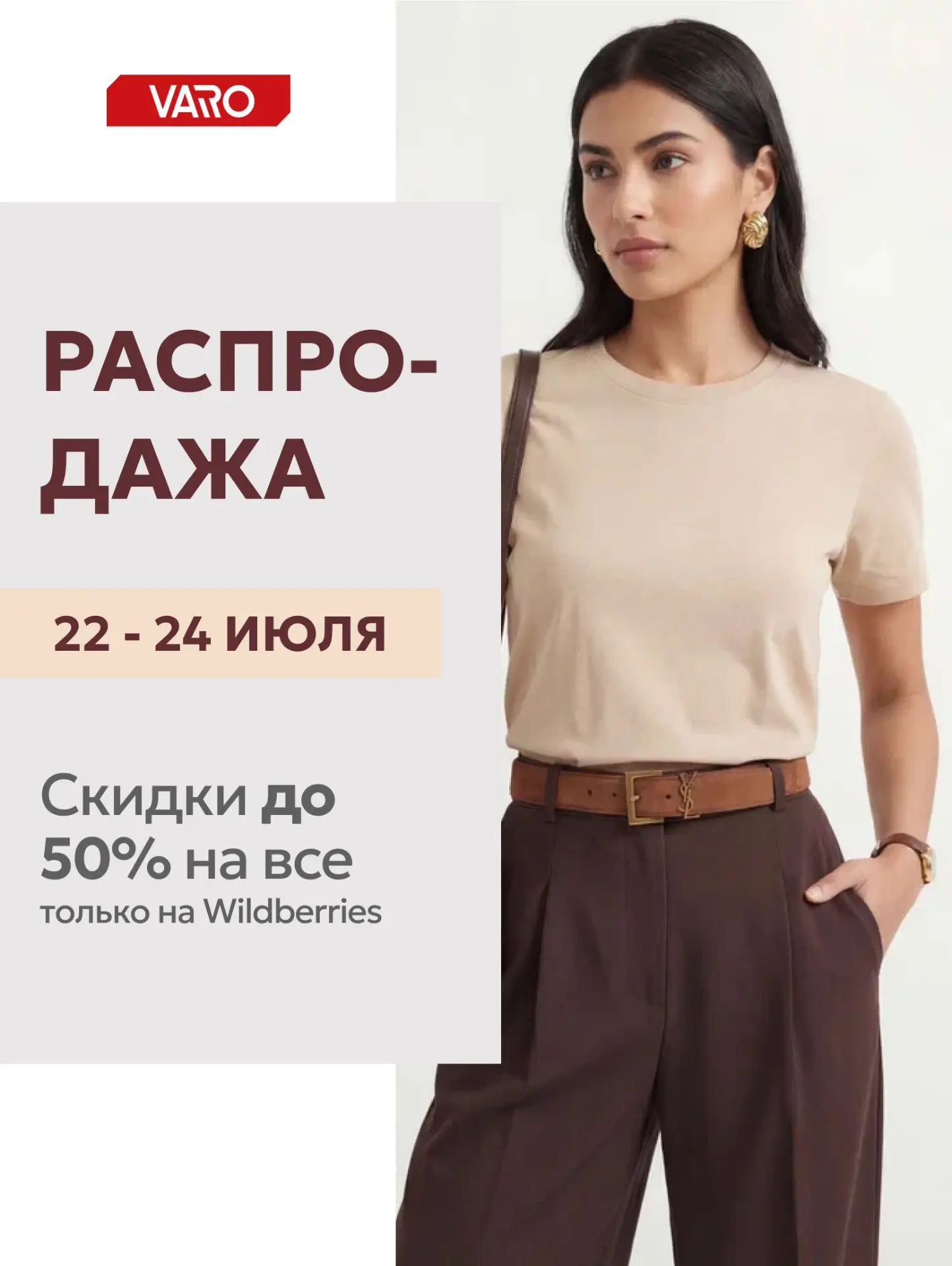 С 22 по 24 июля в нашем магазине на Wildberries проходит большая распродажа, мы снизили цены на люби