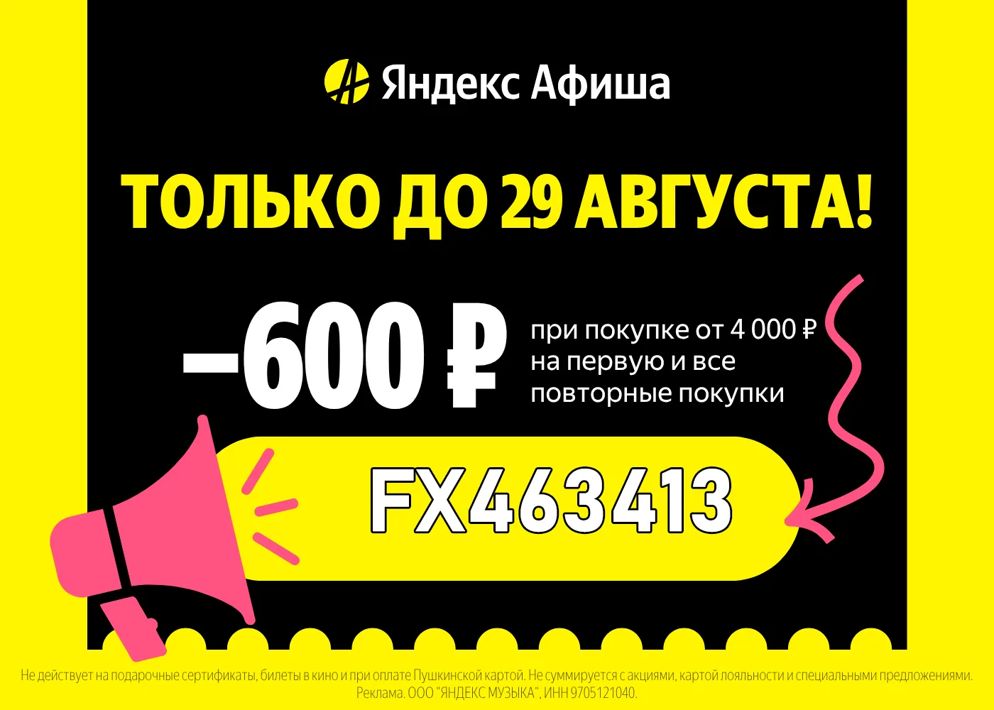 🪧 Скидка 600₽ на ЛЮБУЮ покупку билетов в Яндекс Афише!