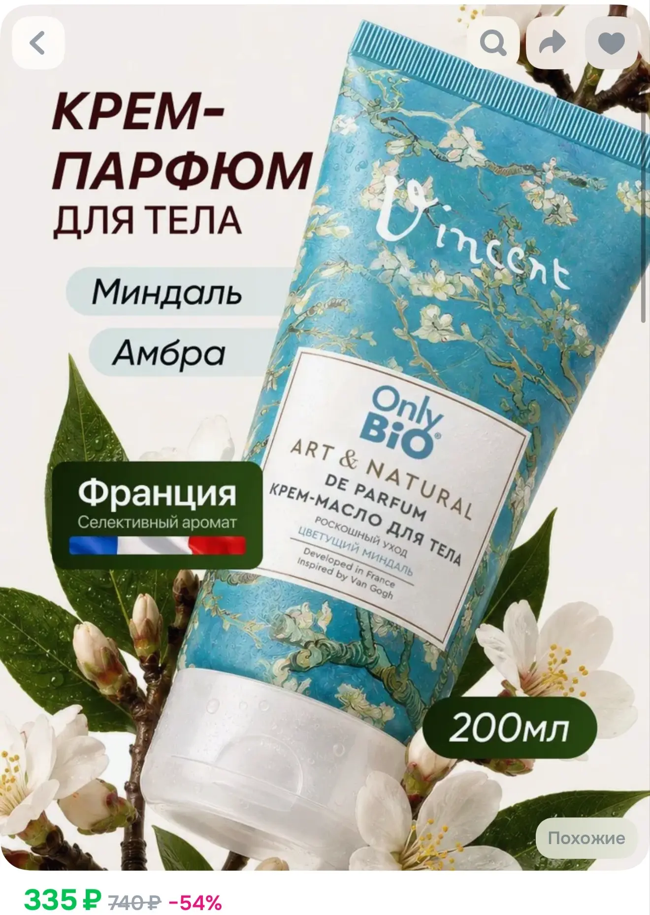 Only Bio, Парфюмированное увлажняющее крем-масло для тела Art & Natural, Цветущий минда...