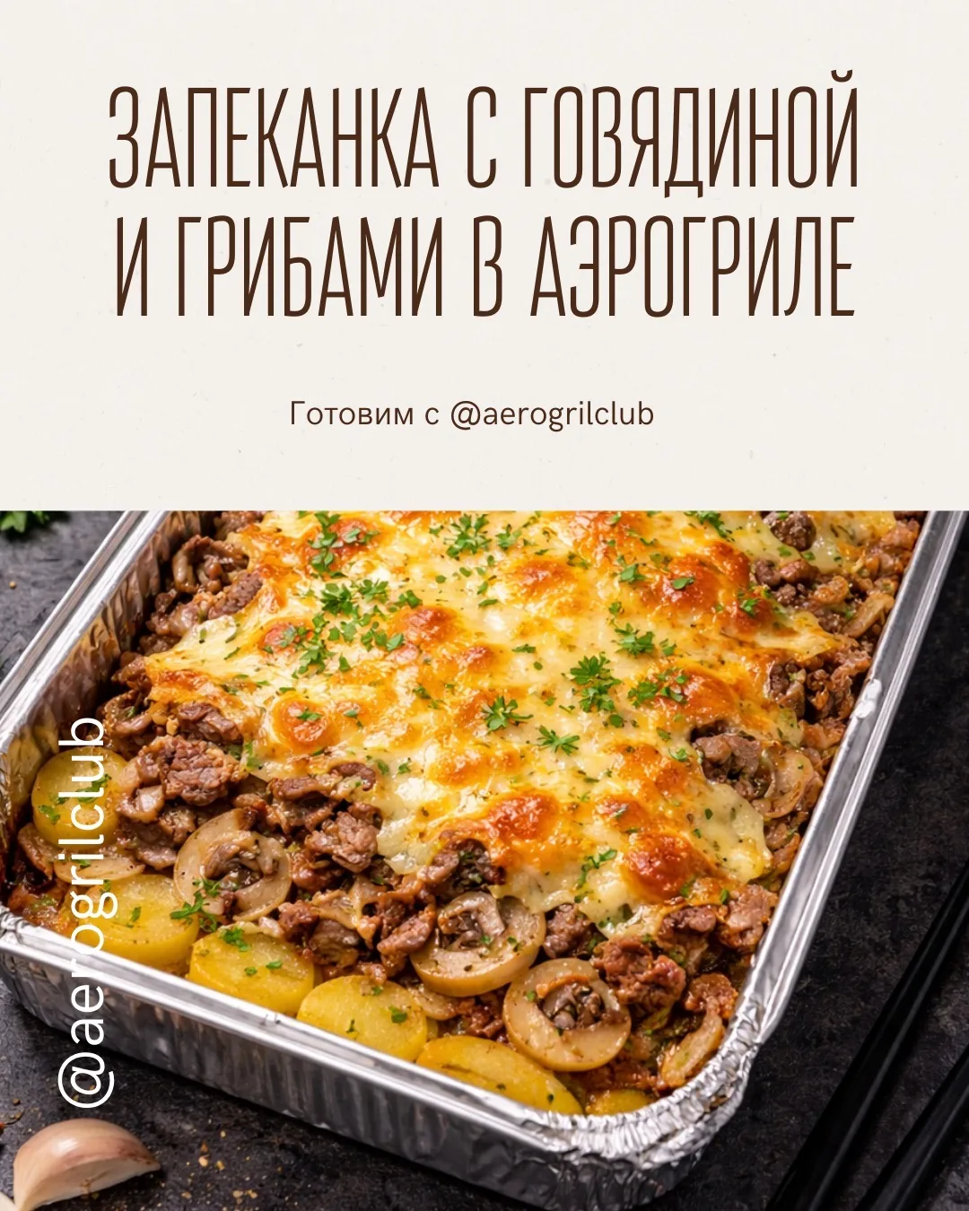 Запеканка с говядиной и грибами в аэрогриле 🥔  Сытная, ароматная и очень нежная картофельная запекан