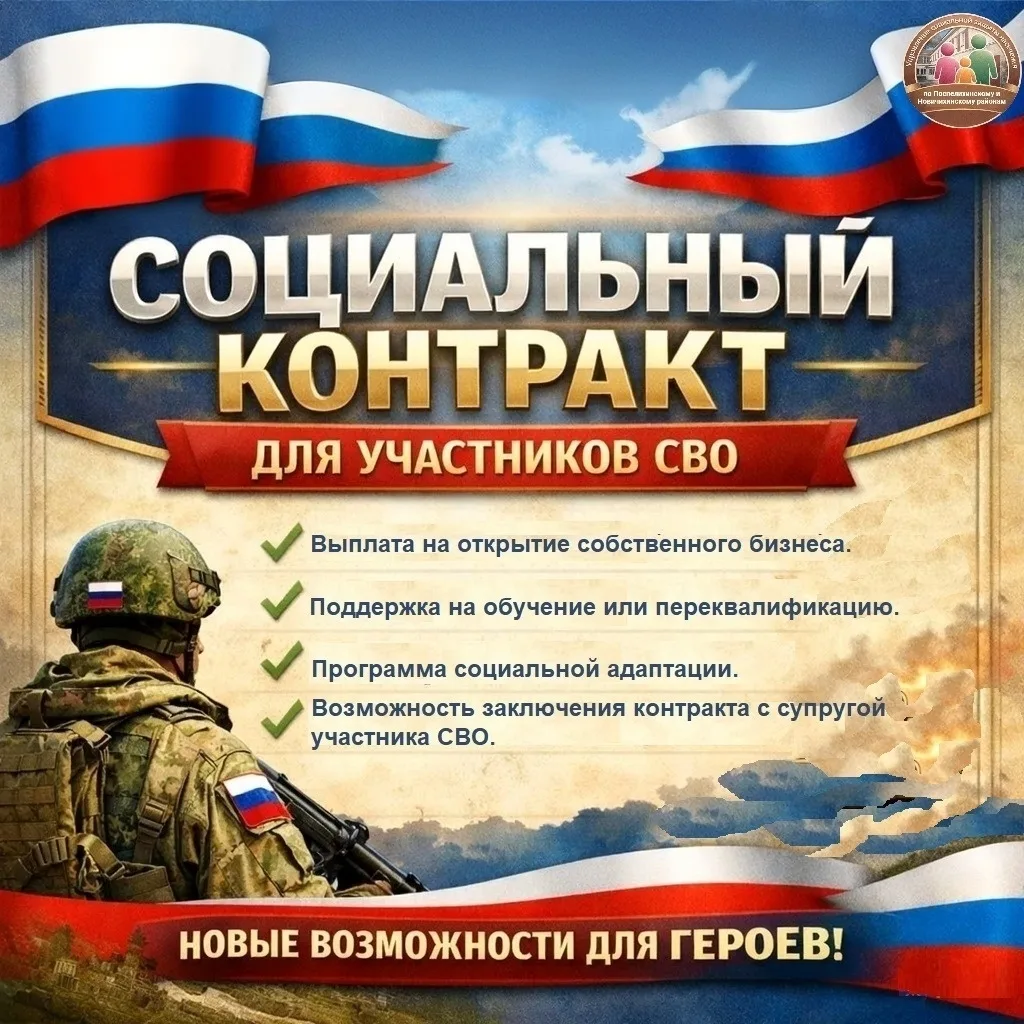 Что такое социальный контракт для участников СВО?
