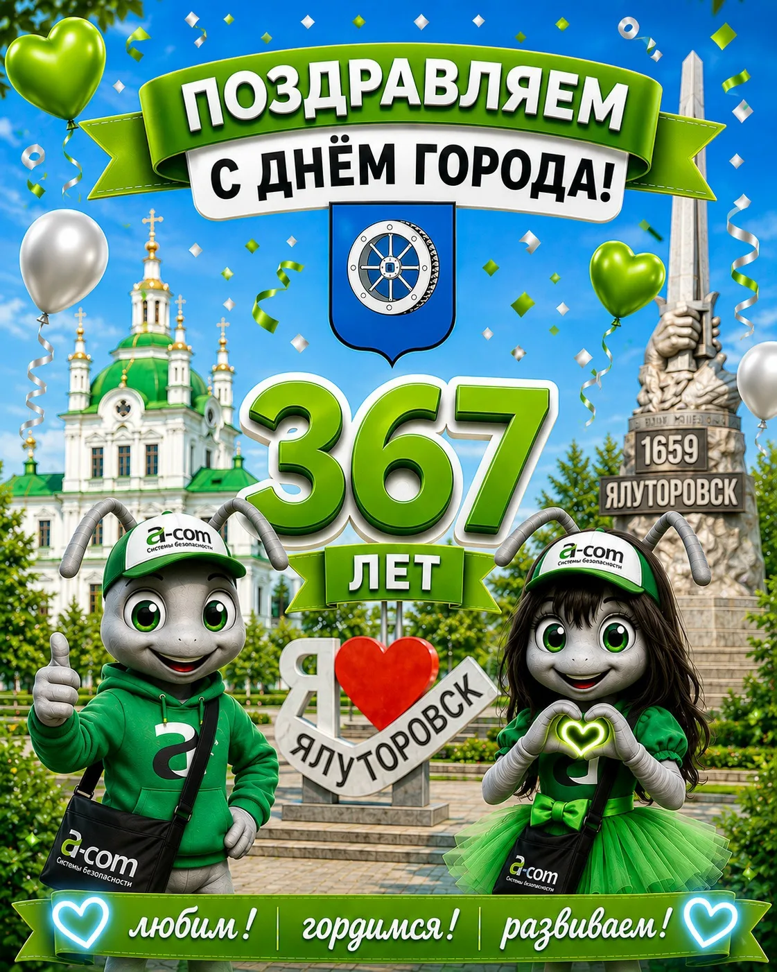 🎉 Дорогие друзья!
Сегодня особенный день — нашему любимому Ялуторовску исполняется 367 лет! ❤

☝И э