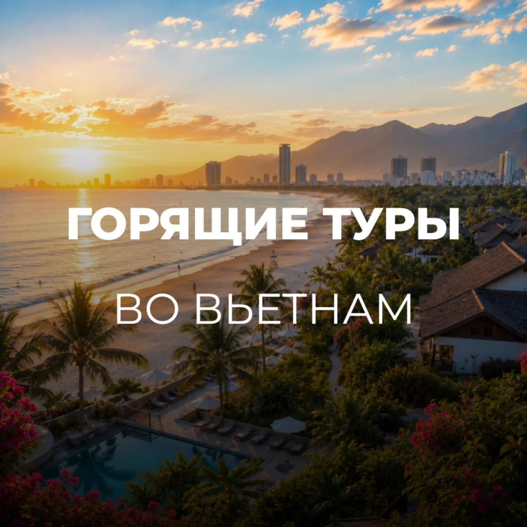 🔥ГОРЯЩИЕ ТУРЫ🔥
ВЬЕТНАМ 📍ДАНАГ 
ИЗ НОВОСИБИРСКА 🇻🇳

🏨Отели: 4 и 5*
📆Вылет 11.07 на 11 ночей
🍽