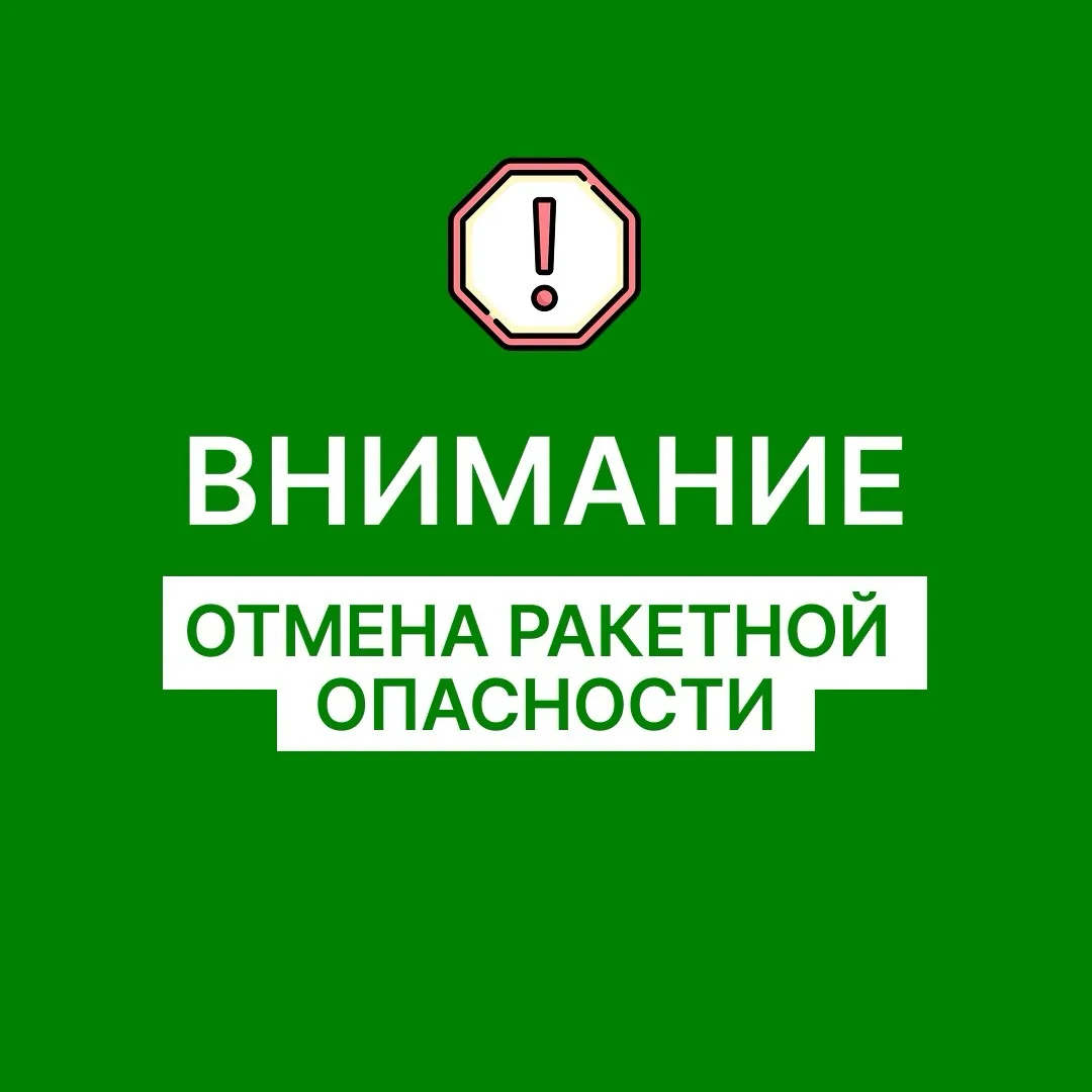 ‼️Отмена РАКЕТНОЙ ОПАСНОСТИ на территории Оренбургской области.