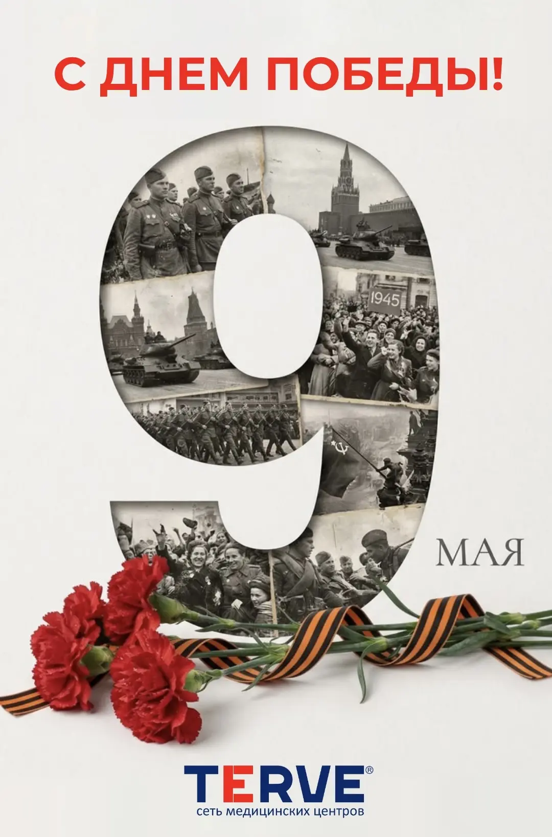⭐ С Днём Победы!