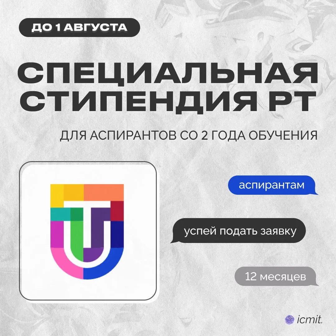 🎓 Открыт конкурс на специальную государственную стипендию Республики Татарстан для аспирантов

Канд