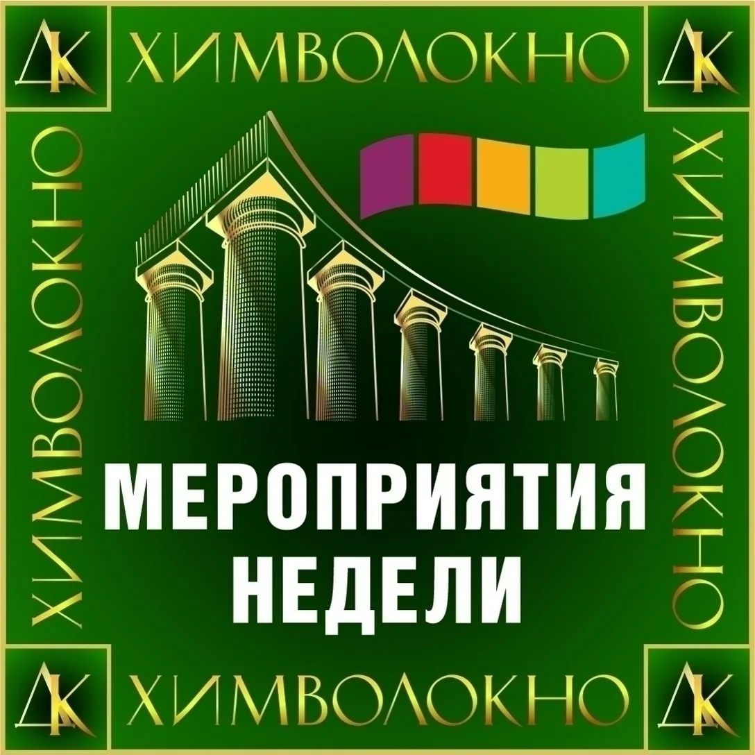 ⚡Собрали для вас афишу мероприятий, которые пройдут на этой неделе во Дворце культуры «...