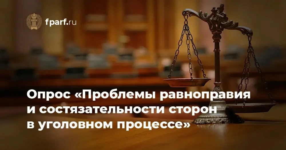 ФПА РФ проводит международный опрос адвокатов о проблемах равноправия и состязательност...