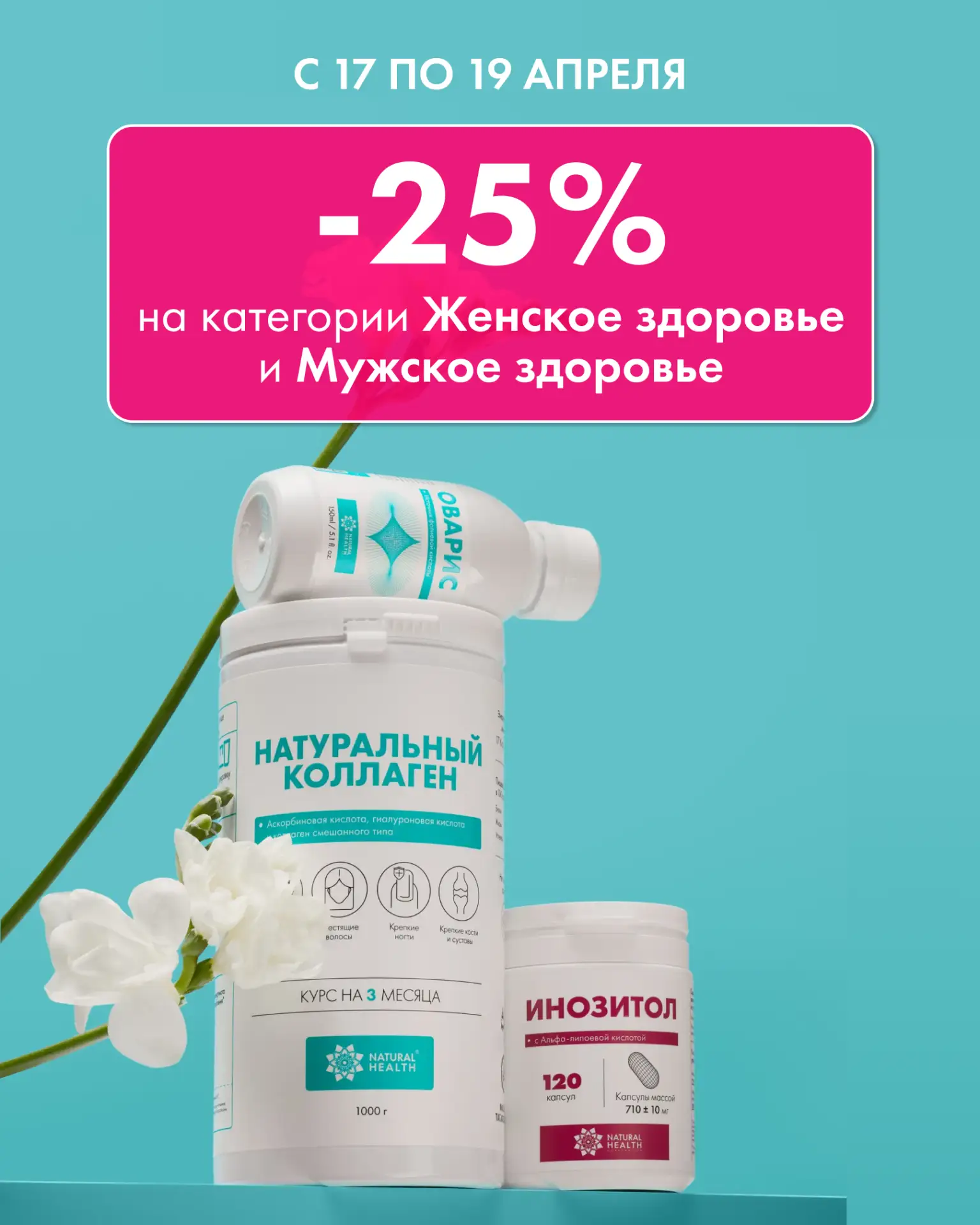 Успейте запрыгнуть в последний вагон 🔥  В Natural Health –25% на категории:  ✨ Женское здоровье  ✨ М