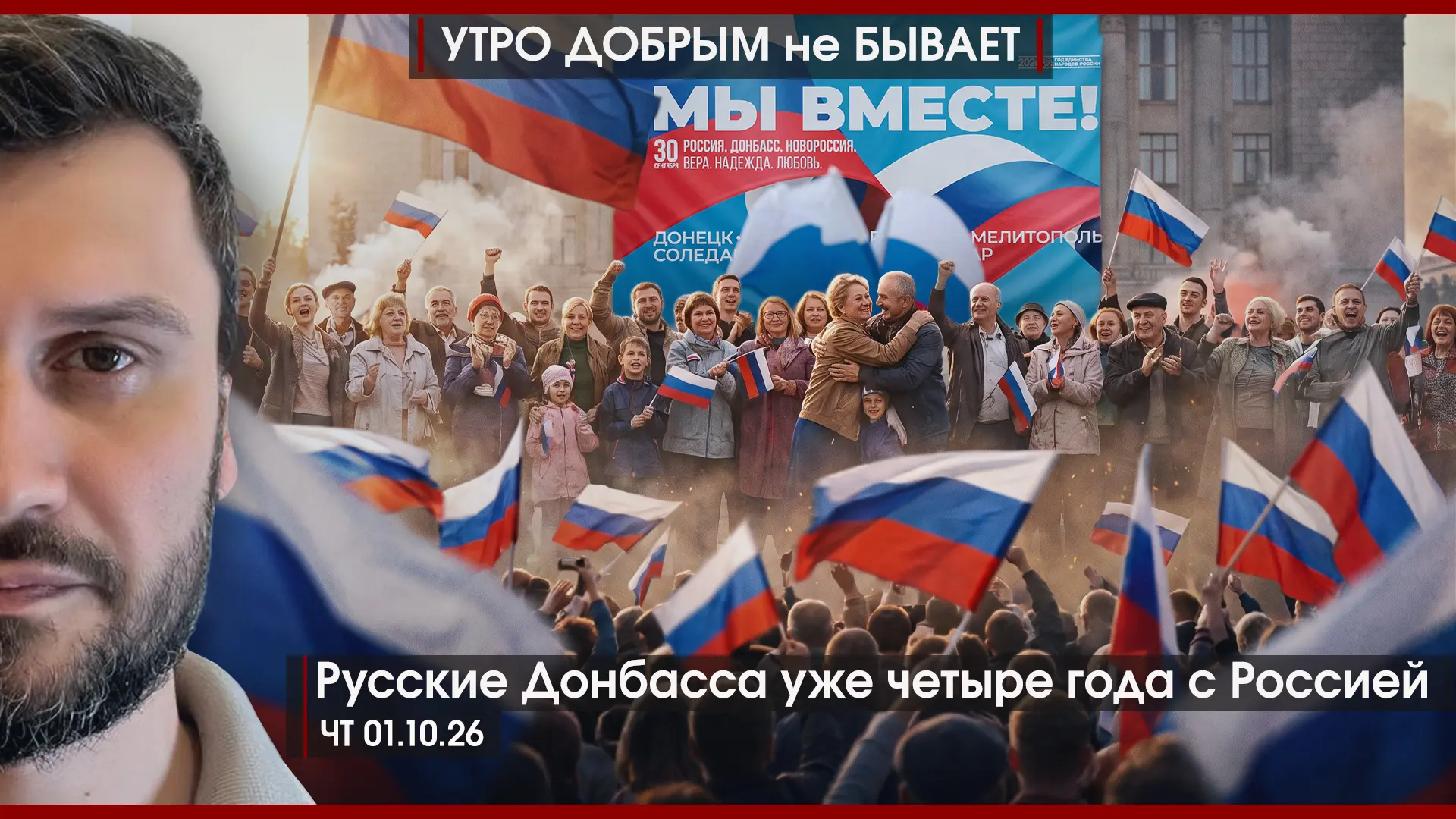 УДнБ | 01.10.26 | 06-50 | Русские Донбасса уже 4 года с Россией | Битва за Калининград ...